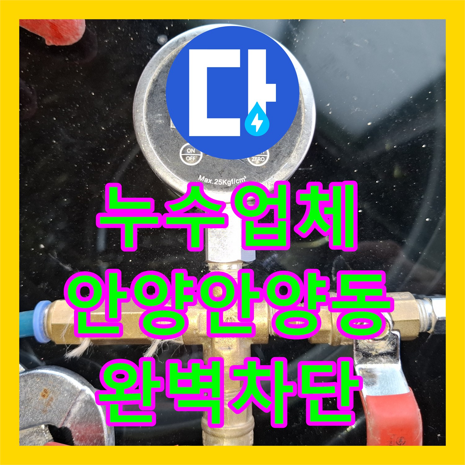 누수업체 내시경 진단으로 PVC 배관 누수를 잡아낸 경기 안양시 만안구 안양동 후기