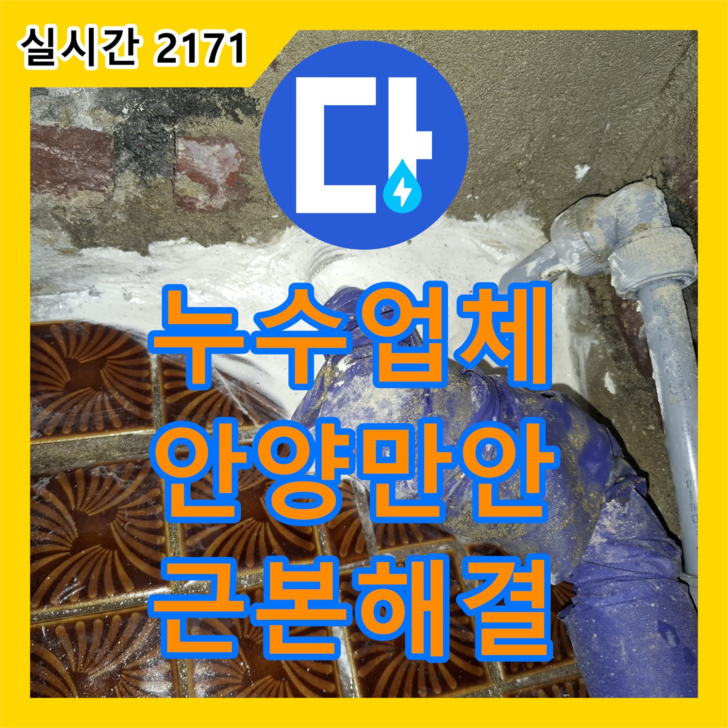 누수업체 디지털 압력 테스트로 찾아낸 배관 부속 결함 및 수리 과정 경기 안양시 만안구 안양동