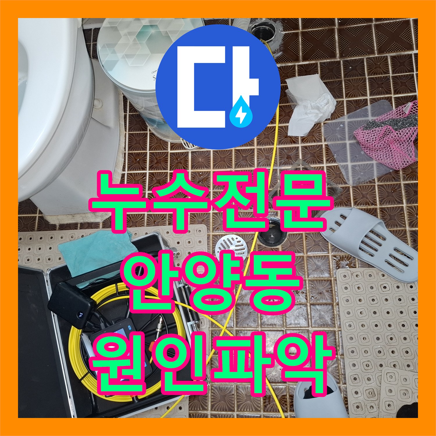 누수전문 안양시 만안구 안양동 배관 연결부 파손으로 인한 아래층 누수 해결