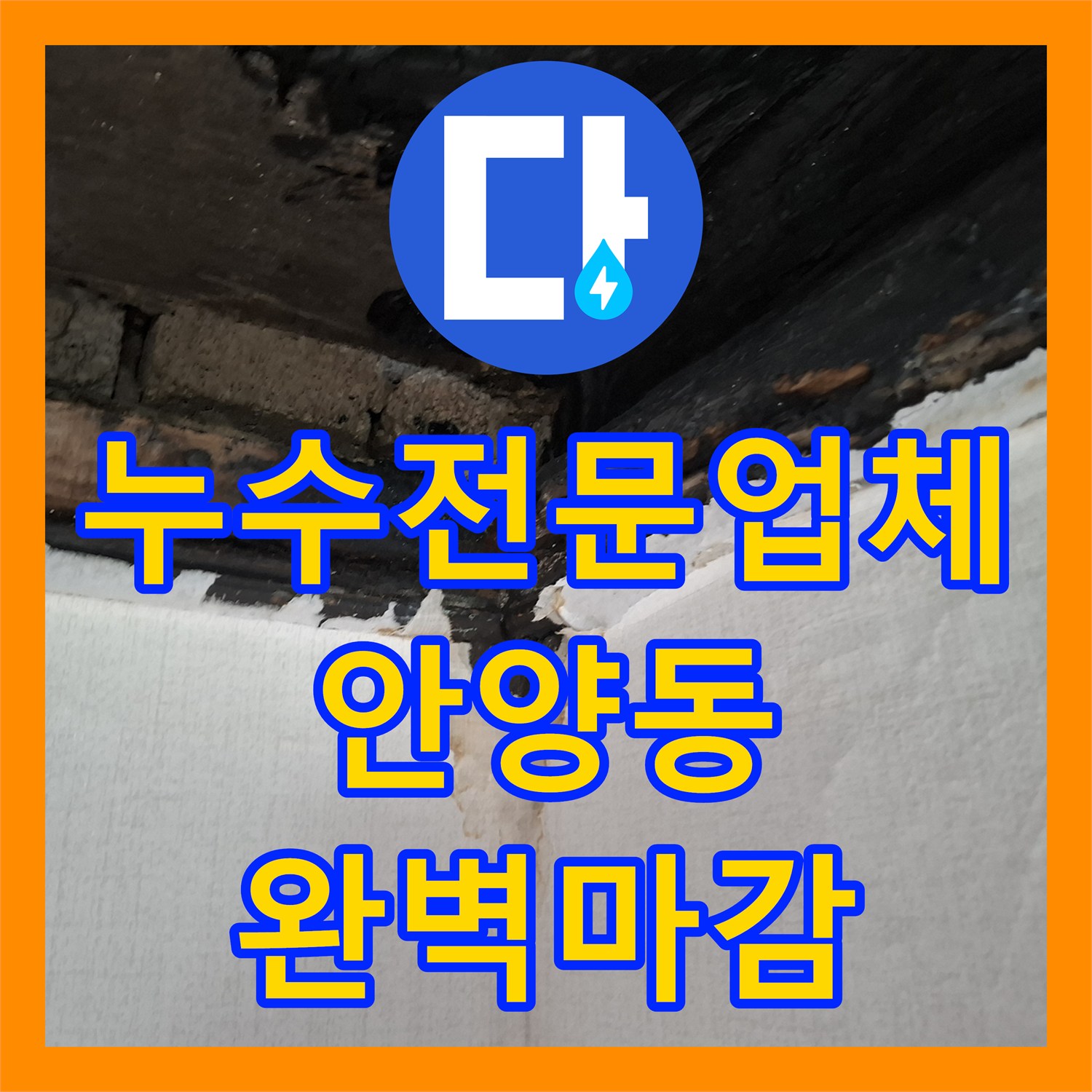 누수전문업체 안양시 만안구 안양동 배관 조인트 균열 잡고 방수까지 마무리