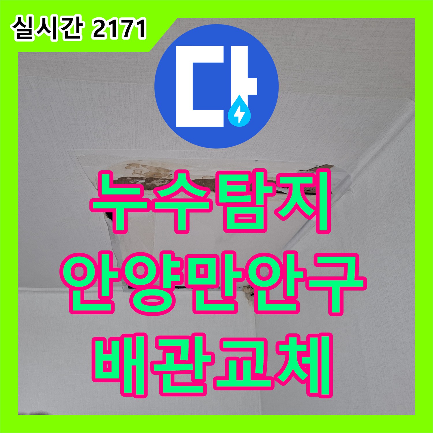 누수탐지 3층에서 2층 천장으로 새는 물의 원인을 배관 부속 결함으로 밝혀내 수리한 경기 안양시 만안구 안양동 현장