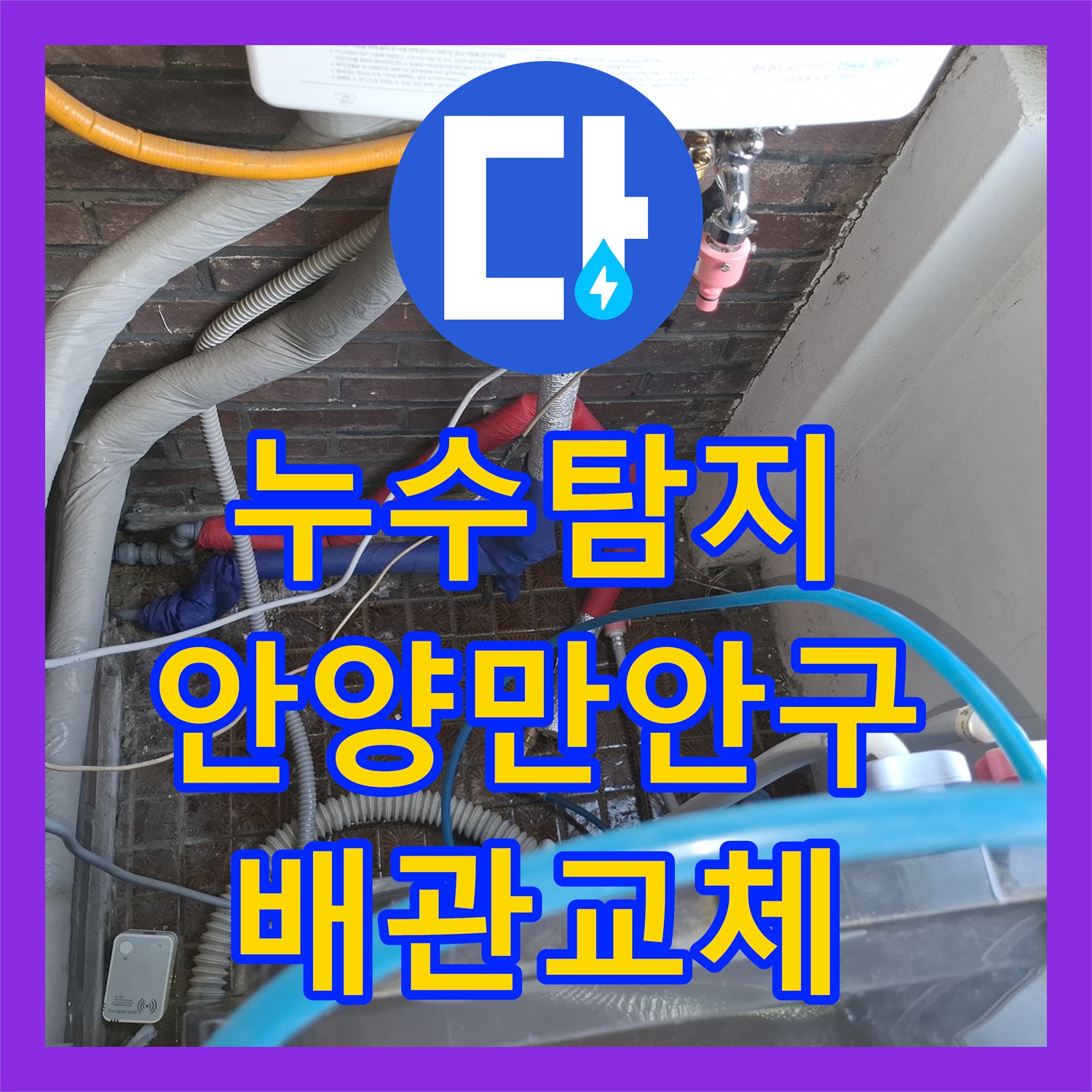 누수탐지 배관 결함으로 인한 2층 천장 물샘 원인을 찾아 수선한 안양시 만안구 안양동 사례