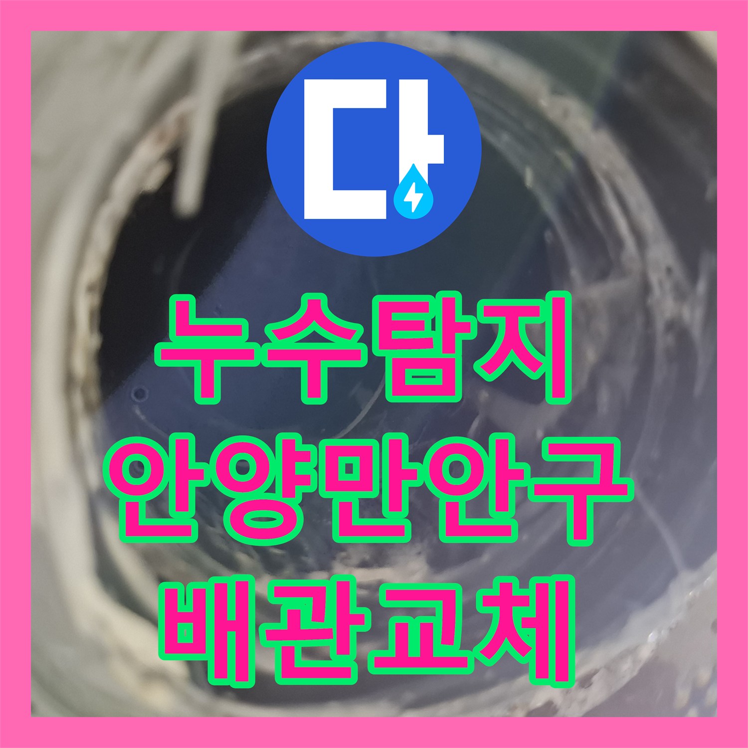 누수탐지 배관 연결부 균열로 인한 2층 천장 물샘 해결 과정 경기 안양시 만안구 안양동