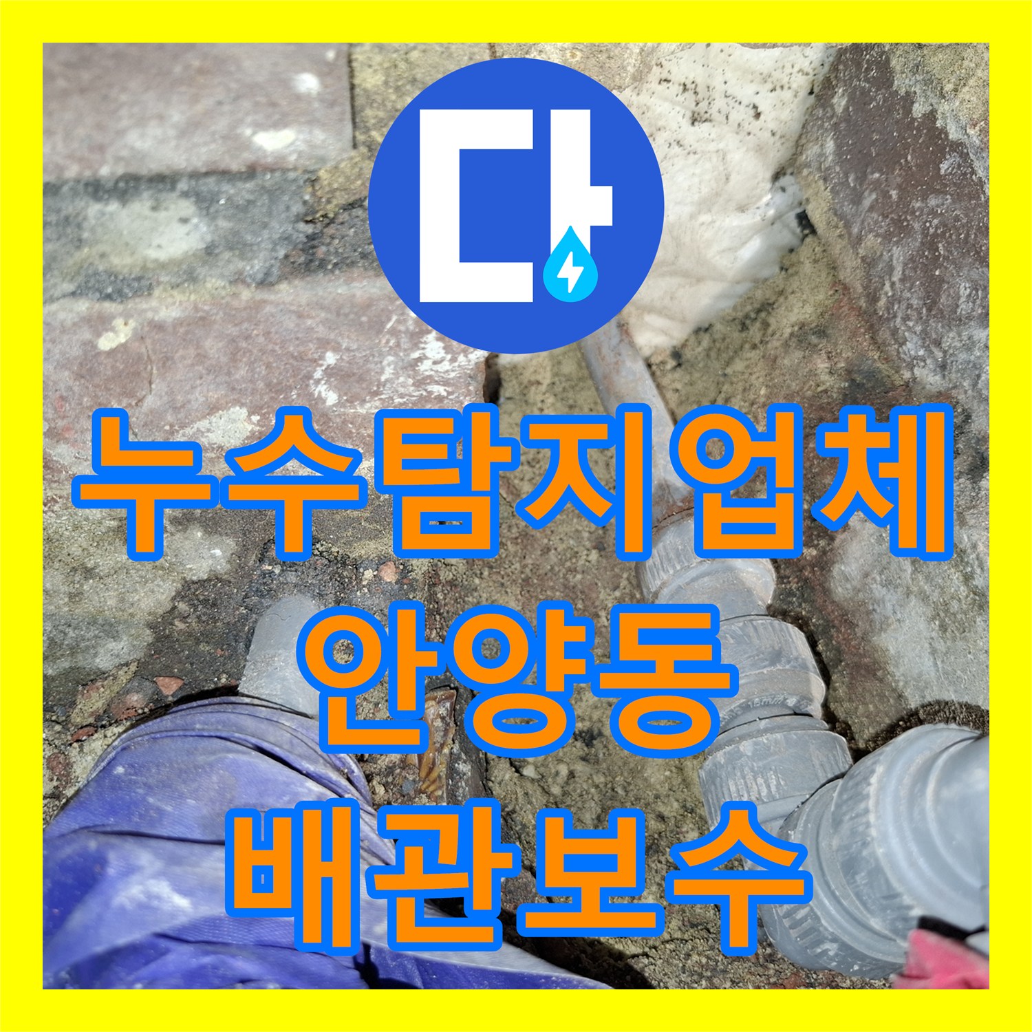 누수탐지업체 방수 문제로 오해했던 PVC 배관 누수 지점 교체 공사 안양시 만안구 안양동