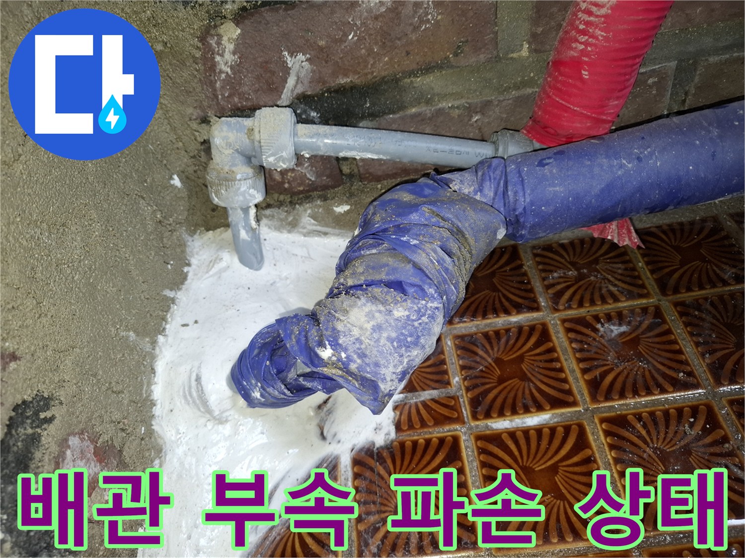 안양동 현장-균열된 PVC 배관과 주변 습기 상태