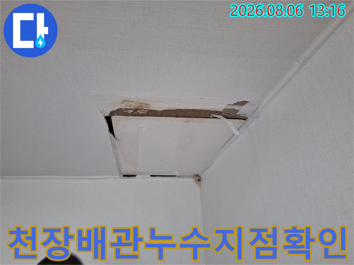 천장 마감재를 제거하고 노출된 배관 연결 부위의 누수 지점을 점검하는 모습