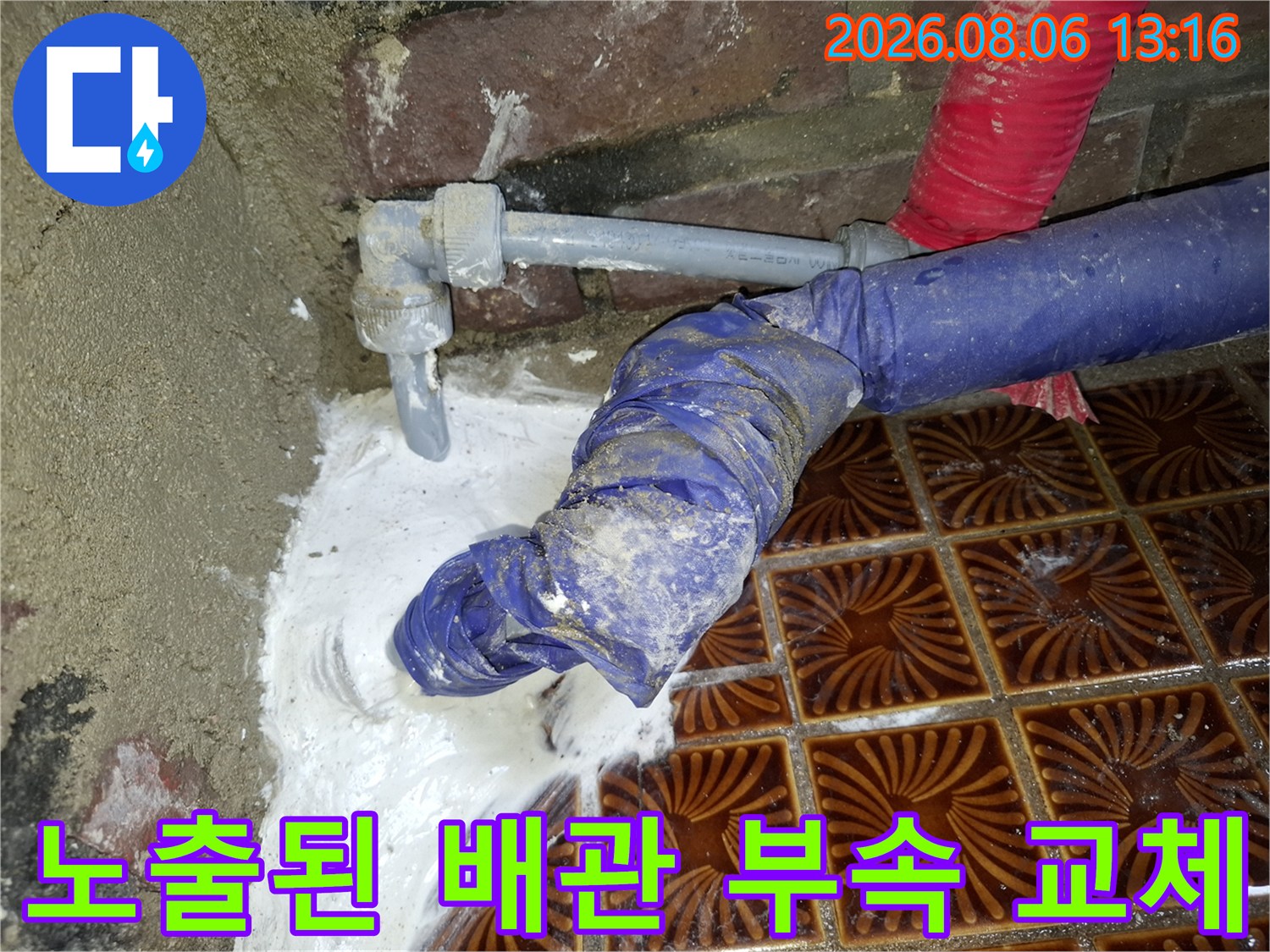 파손된 수도 배관 연결 부위에서 물이 새어 나오는 현장 모습