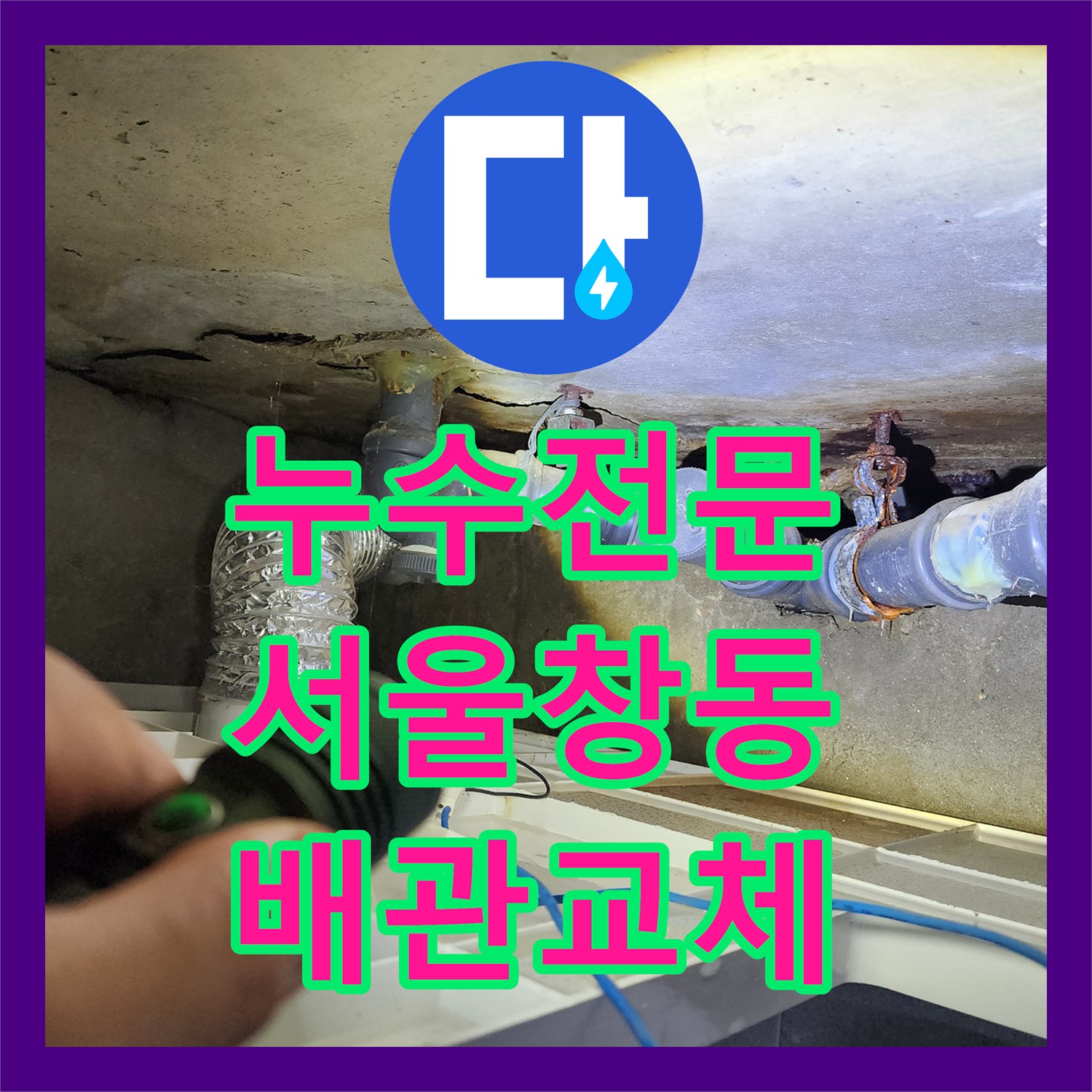 누수전문 아랫집 천장으로 떨어지는 물줄기를 잡기 위한 배관 교체 작업 서울 도봉구 창동