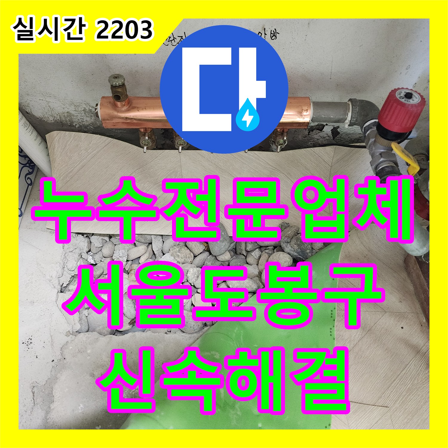 누수전문업체 아랫집 화장실 천장의 물샘 원인을 배관 공압 검사로 찾아내어 보수한 서울 도봉구 창동 사례
