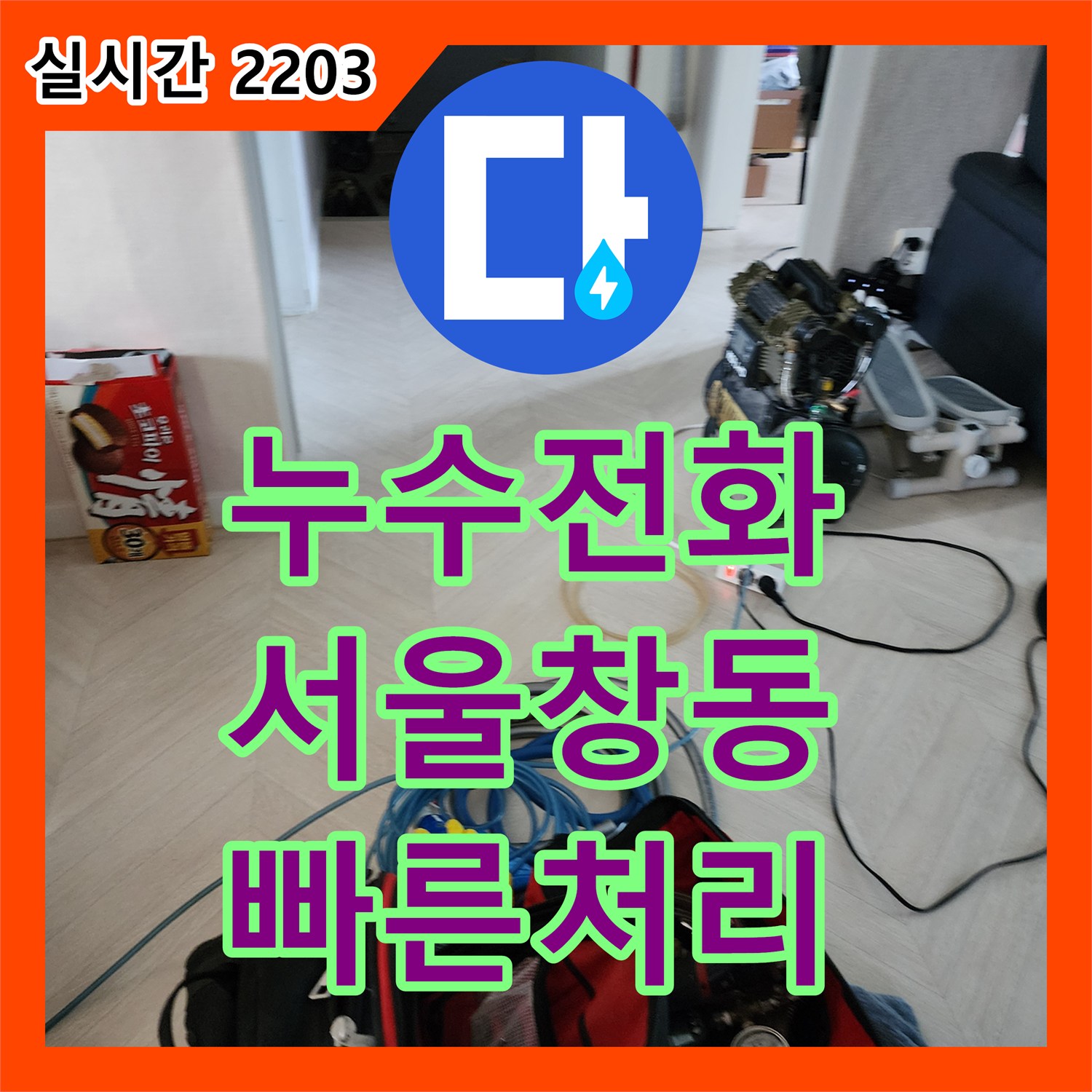 누수전화번호 아랫집 화장실 천장의 물샘 원인을 정밀 공압 검사로 찾아 수리한 서울 도봉구 창동 현장