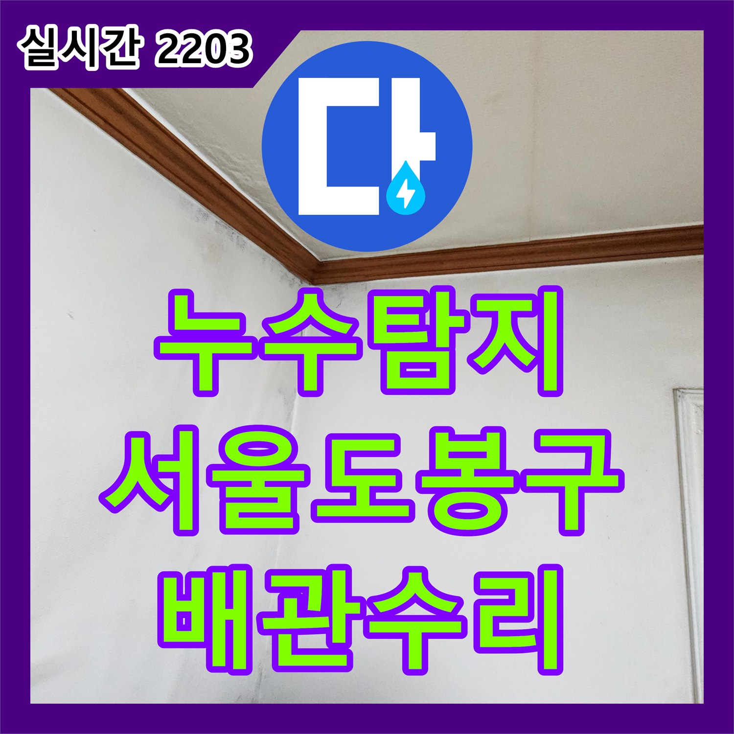 누수탐지 아랫집 화장실 천장에서 발생한 누수를 정밀 진단하여 배관 연결부를 수리한 서울 도봉구 창동 사례