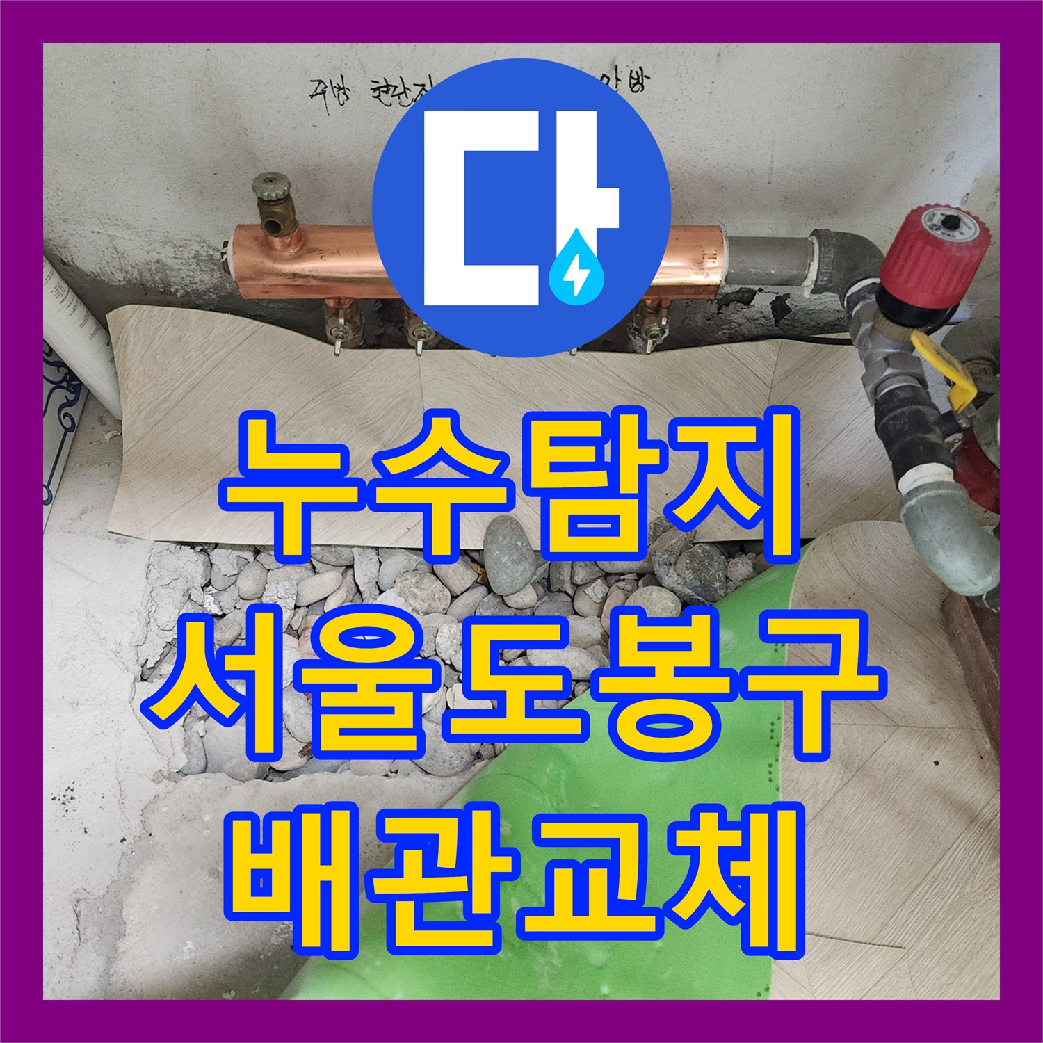 누수탐지 화장실 천장에서 물이 떨어지는 원인을 찾아 배관을 교체한 서울 도봉구 창동 사례