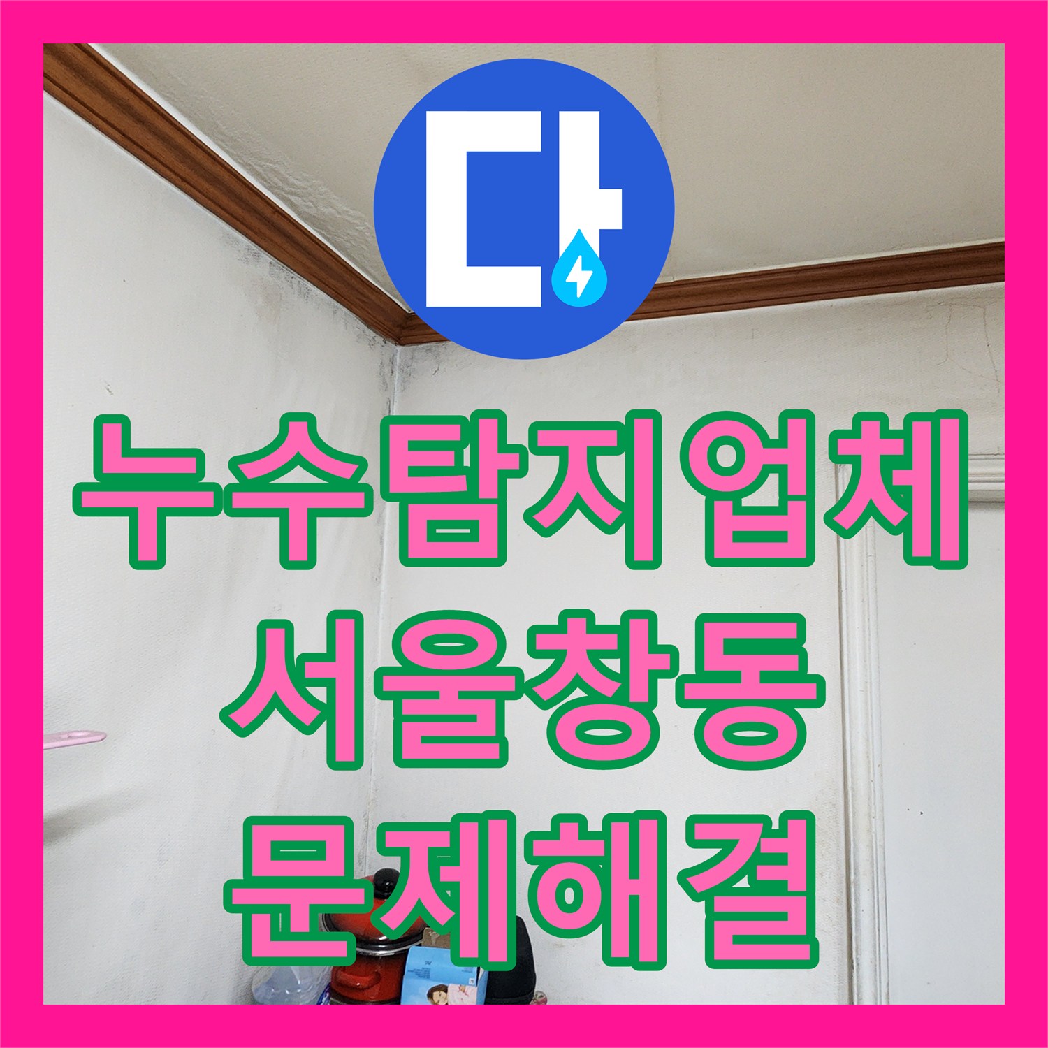 누수탐지업체 아랫집 화장실 천장 누수를 잡기 위한 정밀 진단 및 공사 서울 도봉구 창동