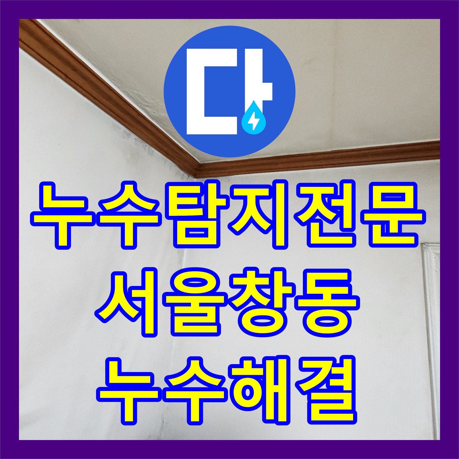누수탐지전문 화장실 천장 누수의 원인을 정확히 분석하고 배관을 교체한 서울 도봉구 창동 사례