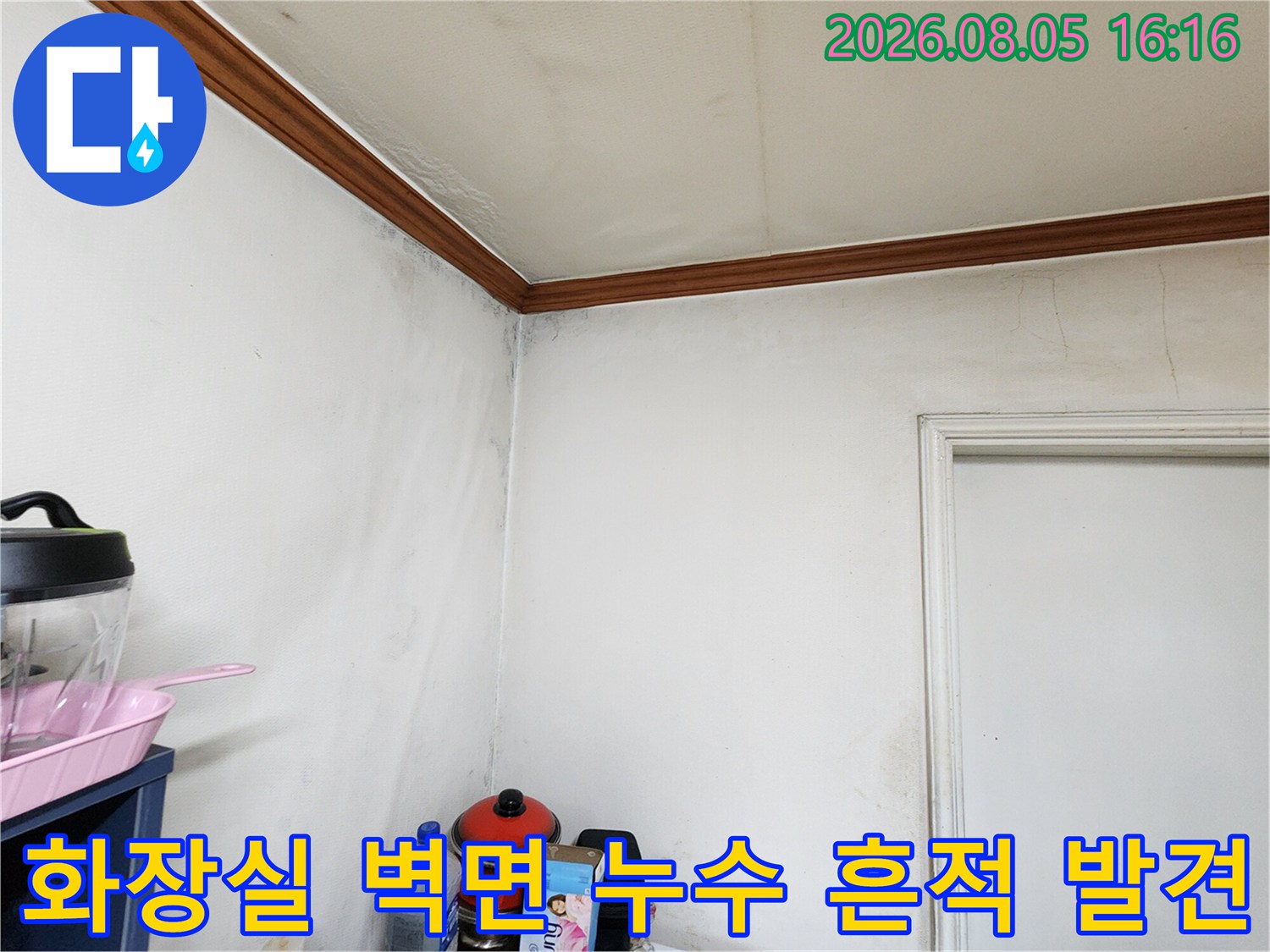 벽체와 천장 모서리 부위에 물자국이 선명하게 남은 화장실 내부
