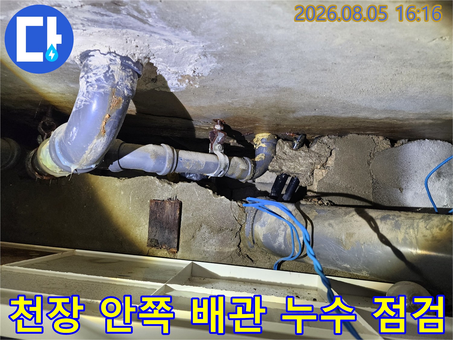 습기로 인한 천장 배관 주변의 노후 및 손상 상태 확인 사진