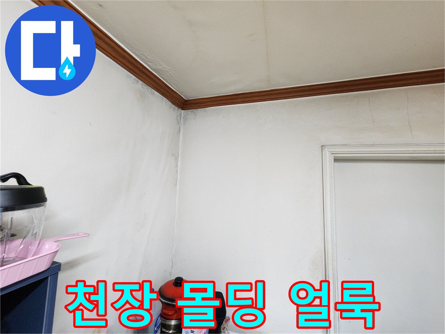 천장 몰딩 경계 부위의 누수 흔적과 벽지 변색