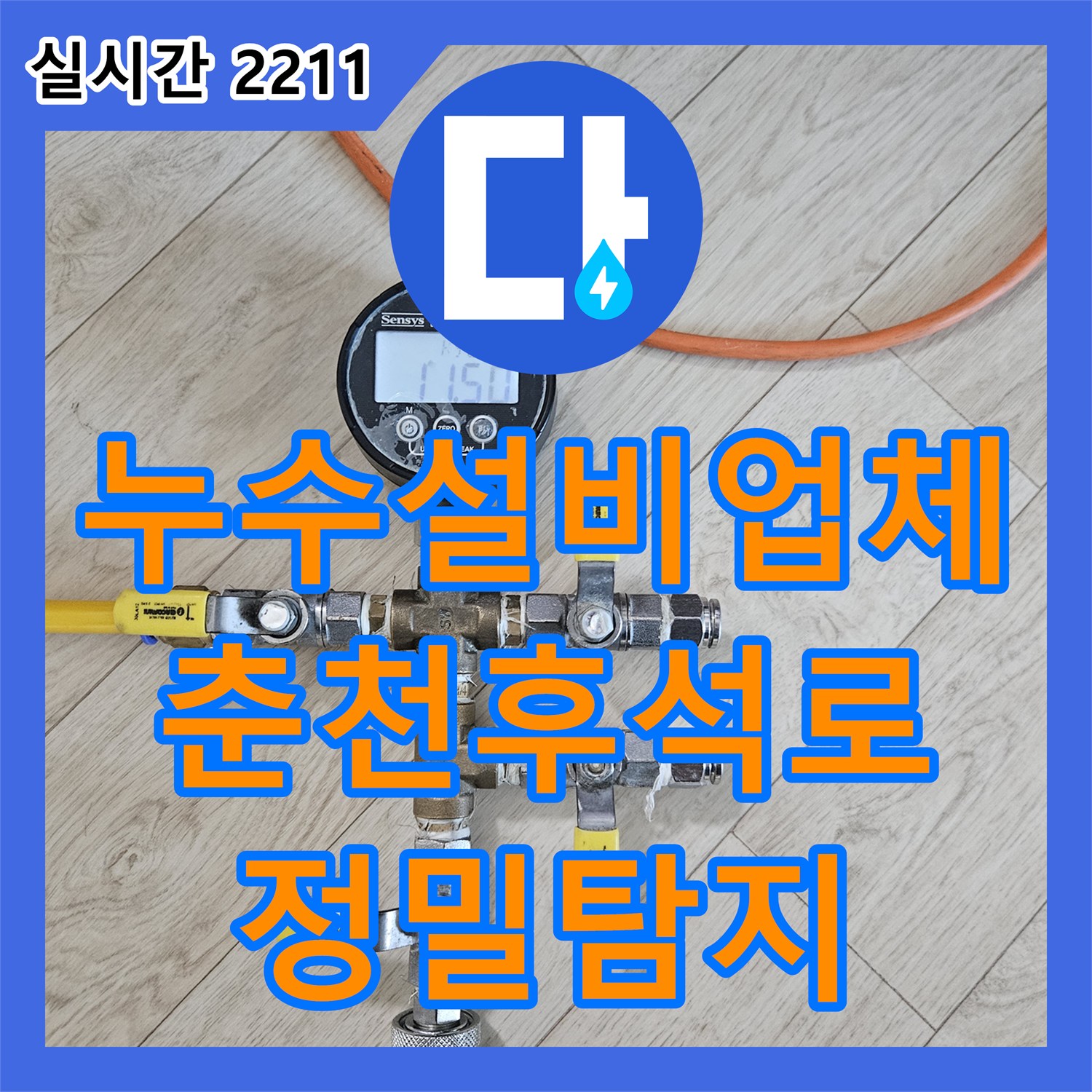 누수설비업체 정밀 배관 검사와 공기압 테스트를 통한 화장실 누수 해결 강원특별자치도 춘천시 후석로