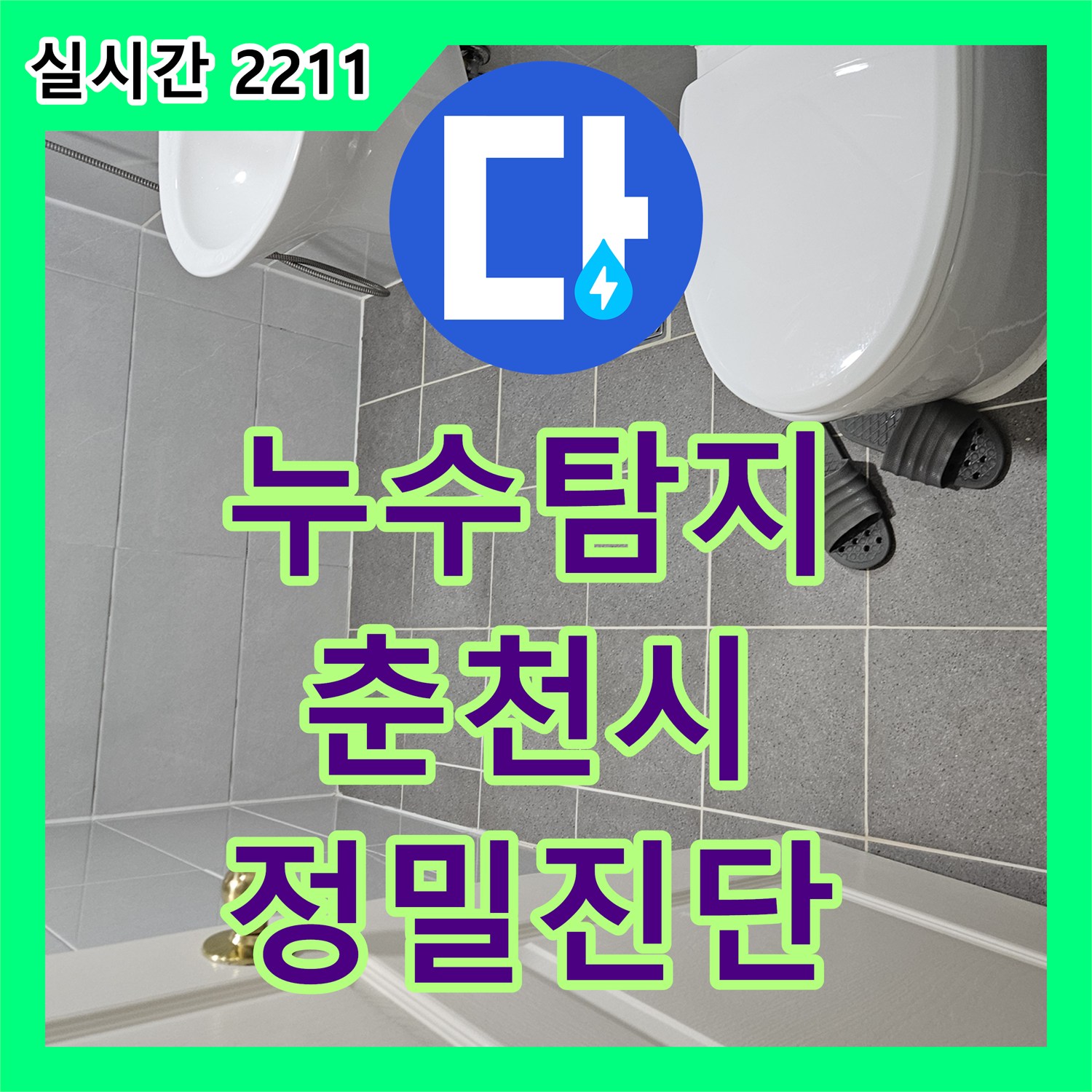 누수탐지 화장실 타일 변색과 배관 압력 검사로 정밀하게 진단한 강원특별자치도 춘천시