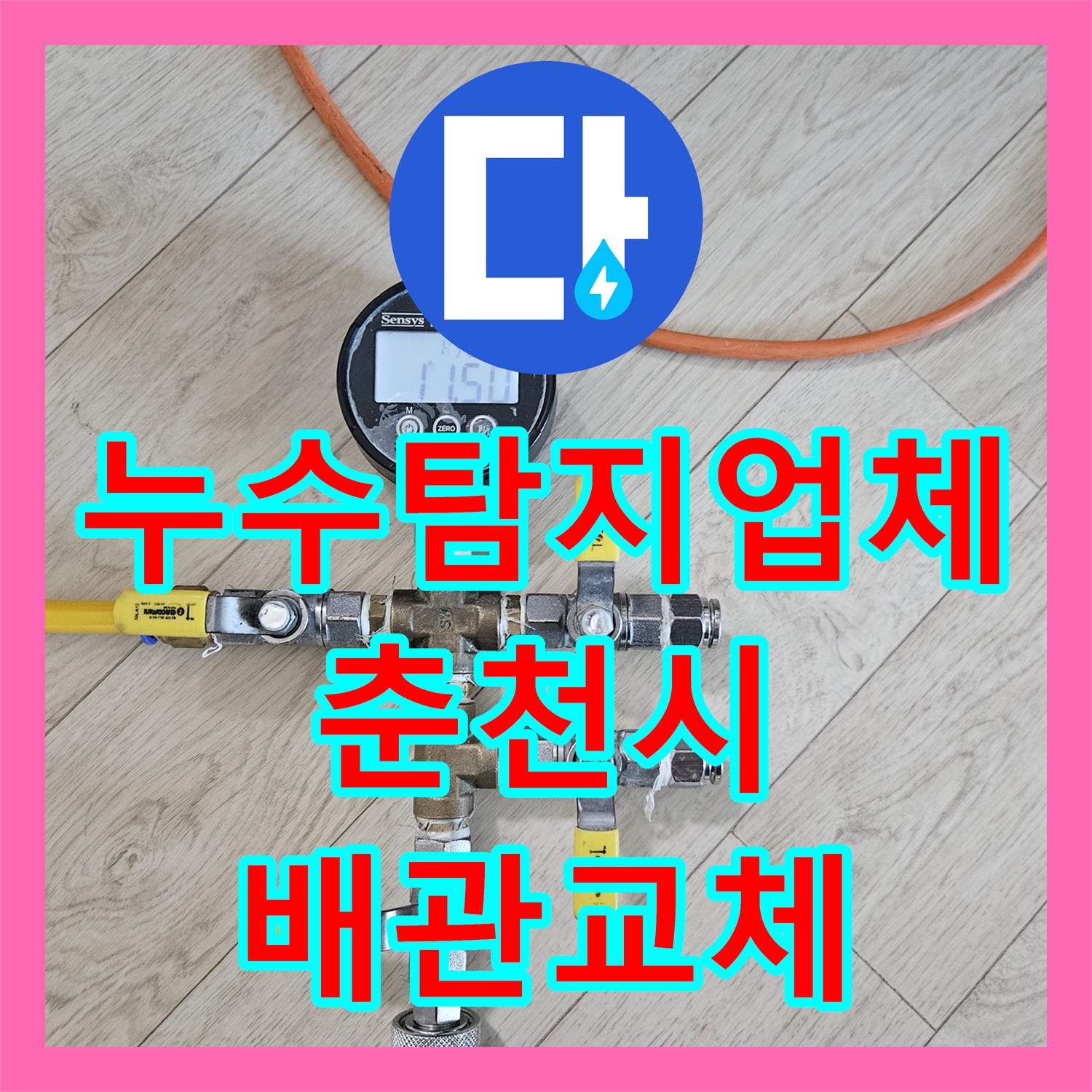 누수탐지업체 세면대 배관 결함으로 인한 화장실 벽면 습기 진단 및 보수 강원특별자치도 춘천시