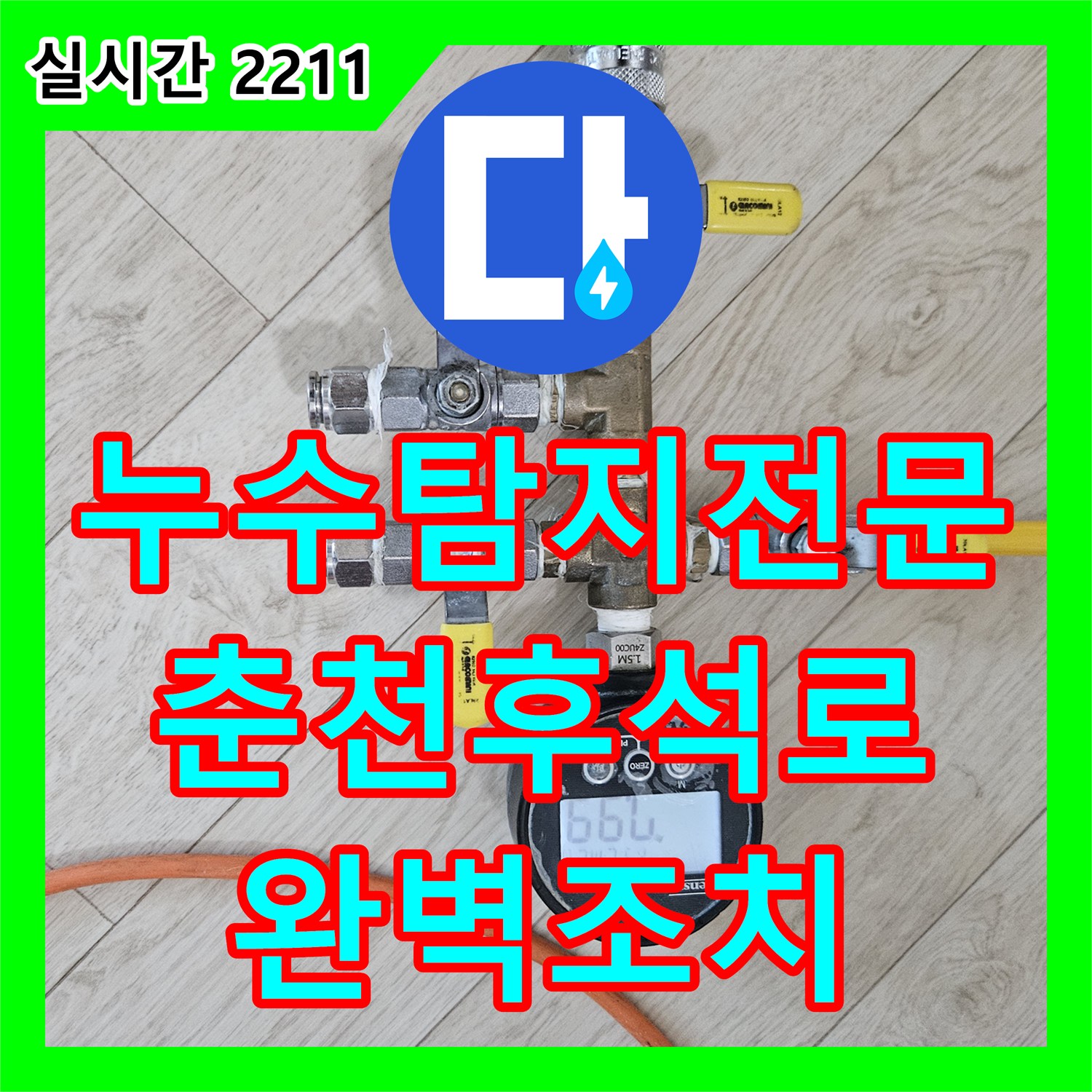 누수탐지전문 세면대와 변기 주변 배관의 정밀 진단으로 누수를 특정하고 조치한 강원특별자치도 춘천시 후석로