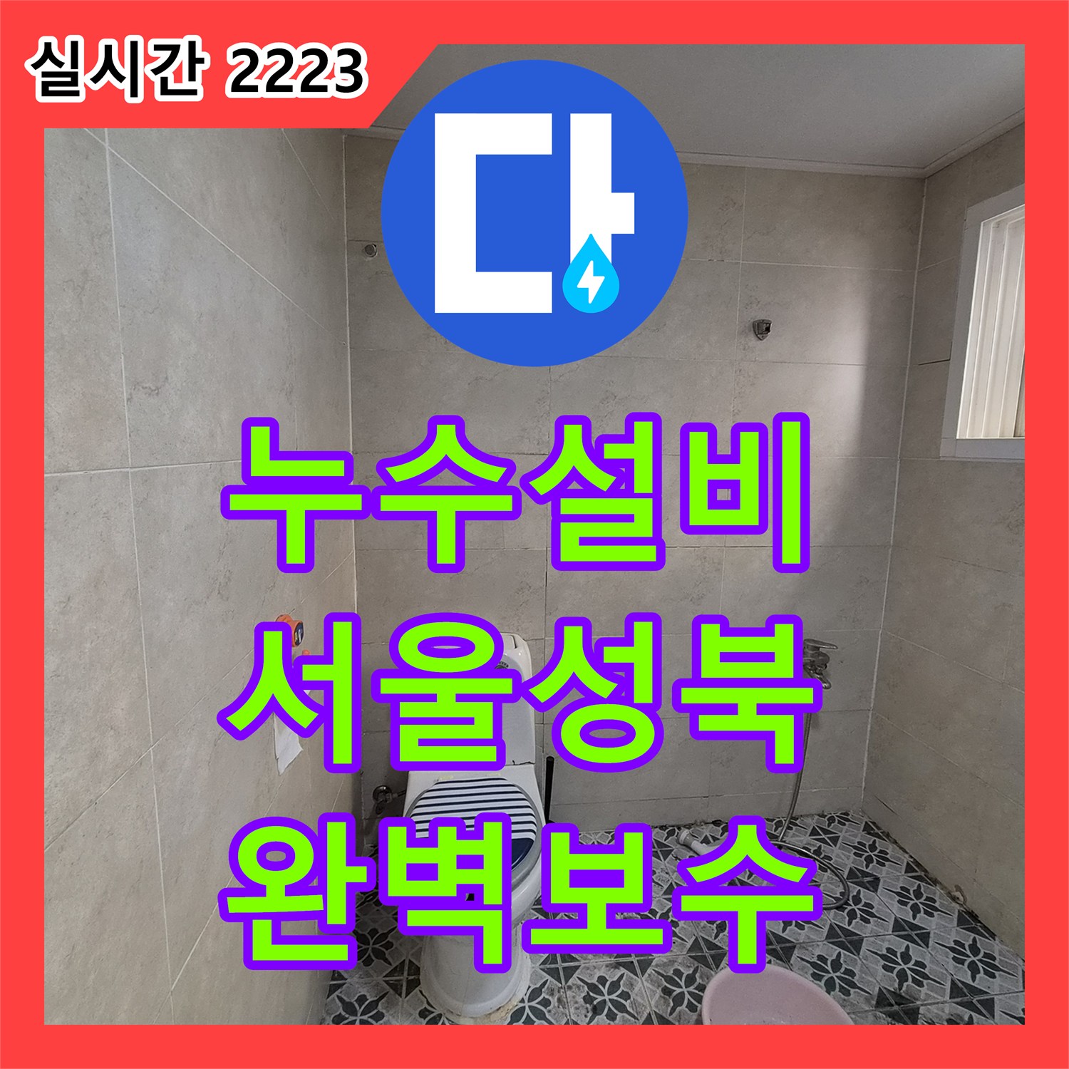 누수설비 단독주택 매립 배관함의 누수를 정밀 장비로 진단하고 보수한 서울 성북구 정릉동 작업 일지