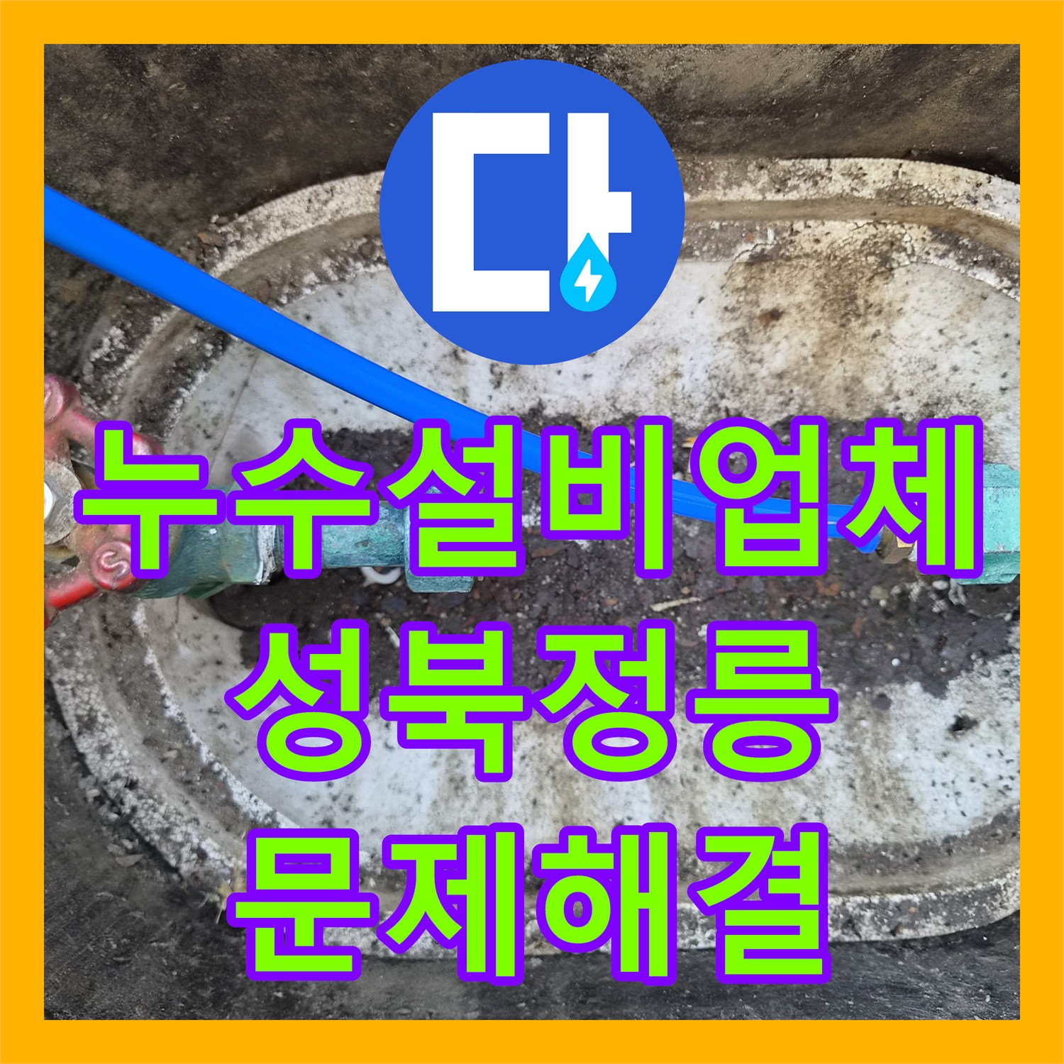 누수설비업체 단독주택 계량기 돌아감 증상 해결을 위한 정밀 탐지 서울 성북구 정릉동
