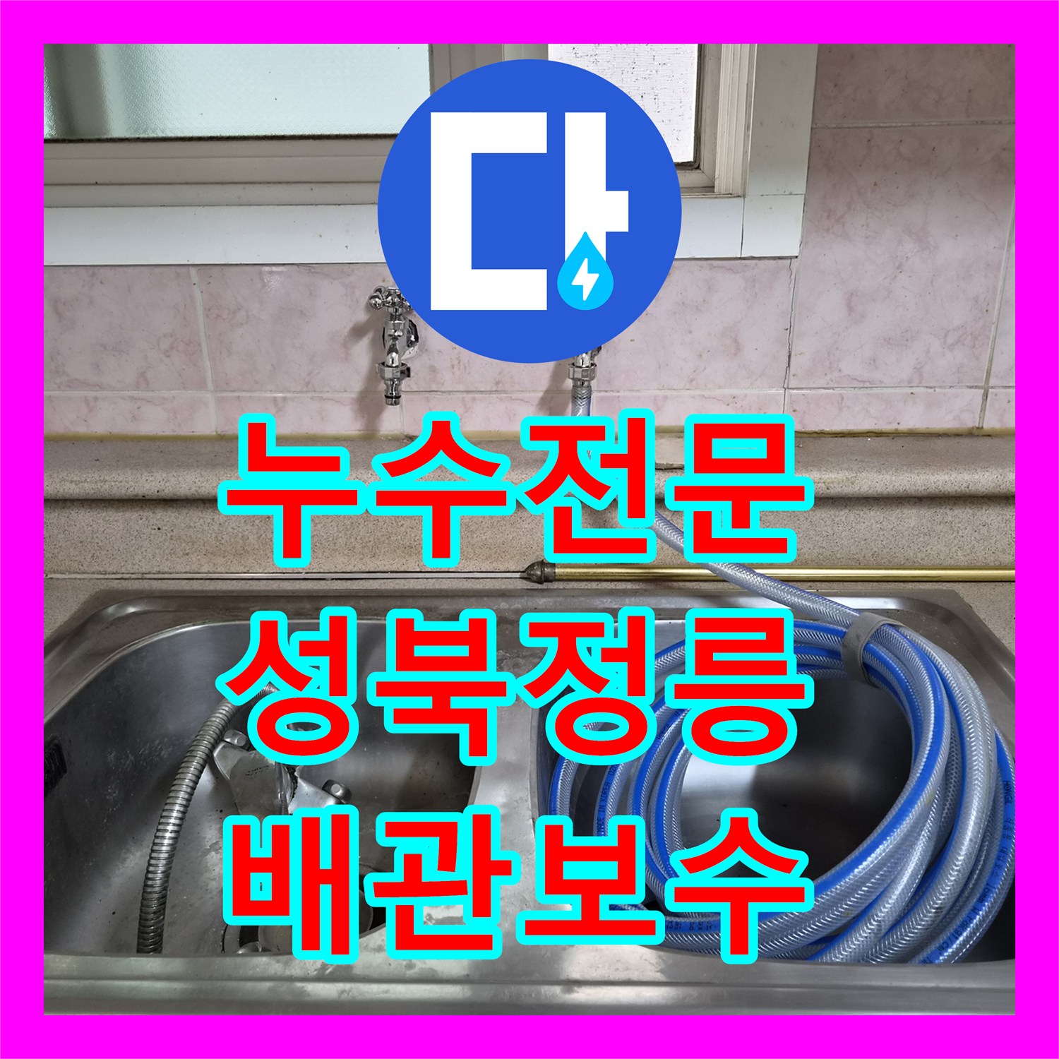 누수전문 단독주택 수도 계량기 회전 증상을 정밀 검사로 해결한 서울 성북구 정릉동