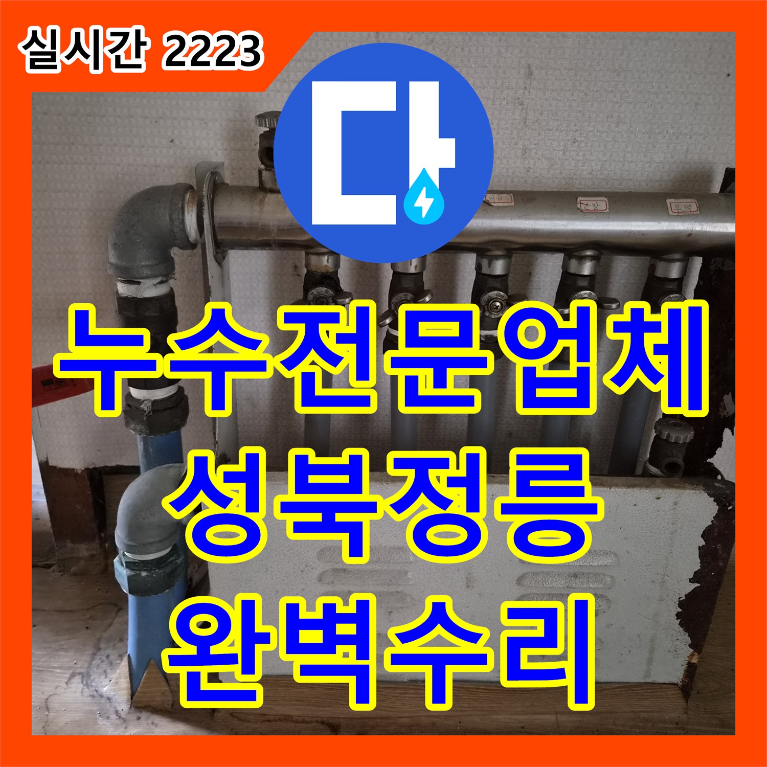 누수전문업체 단독주택 계량기 회전 증상을 잡기 위해 공압 테스트로 누수 지점을 찾은 서울 성북구 정릉동 현장