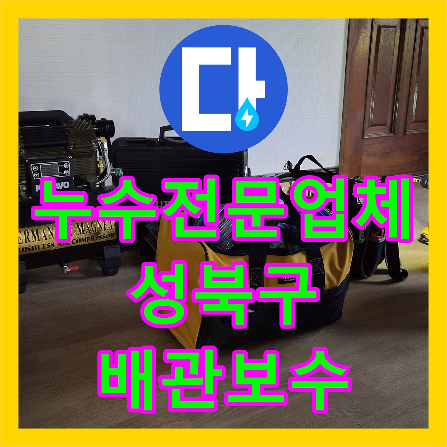 누수전문업체 수도 계량기가 돌아가는 원인을 정밀 진단으로 해결한 서울 성북구 정릉동