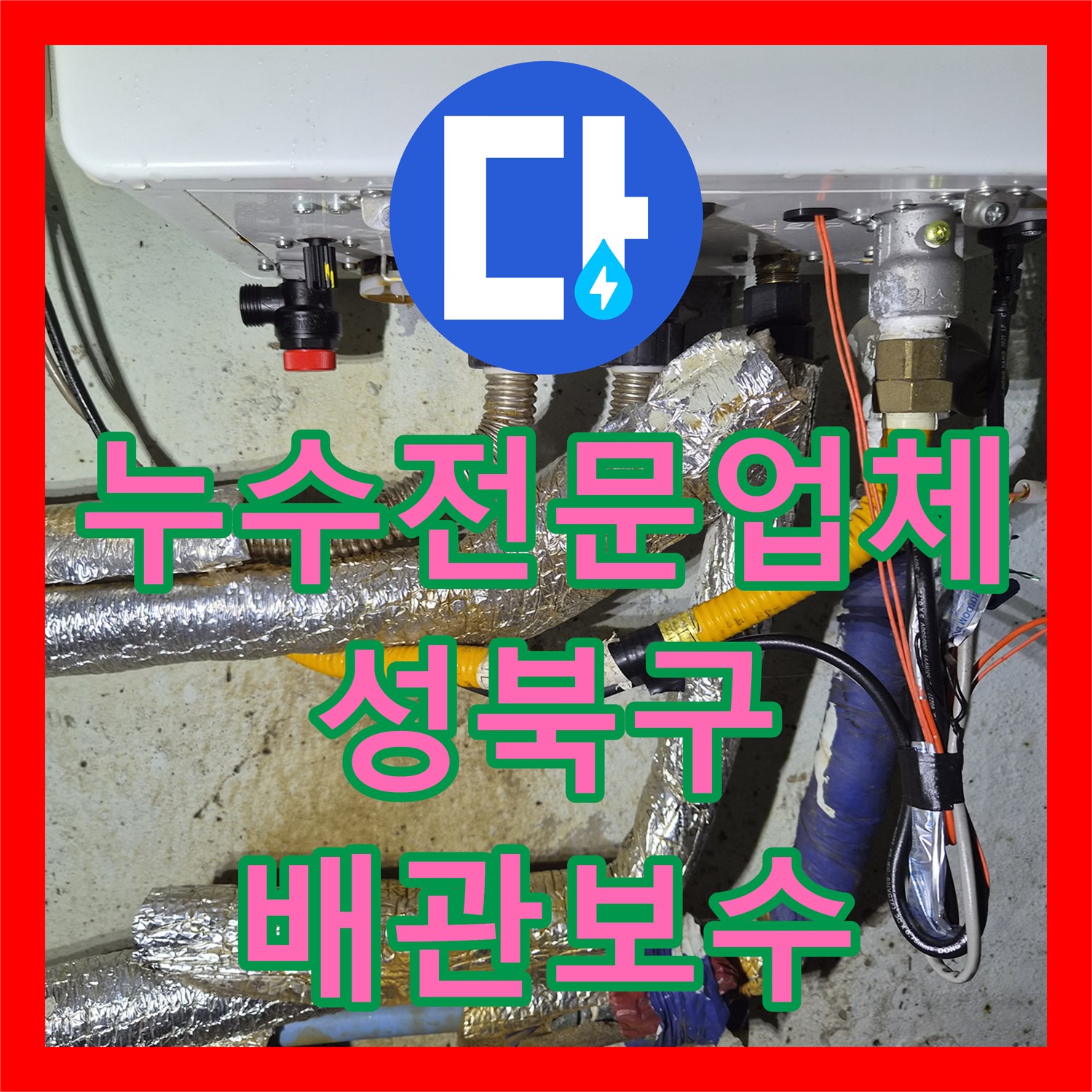 누수전문업체 정릉동 단독주택 매립 배관 누수 지점을 찾아 보수한 서울 성북구