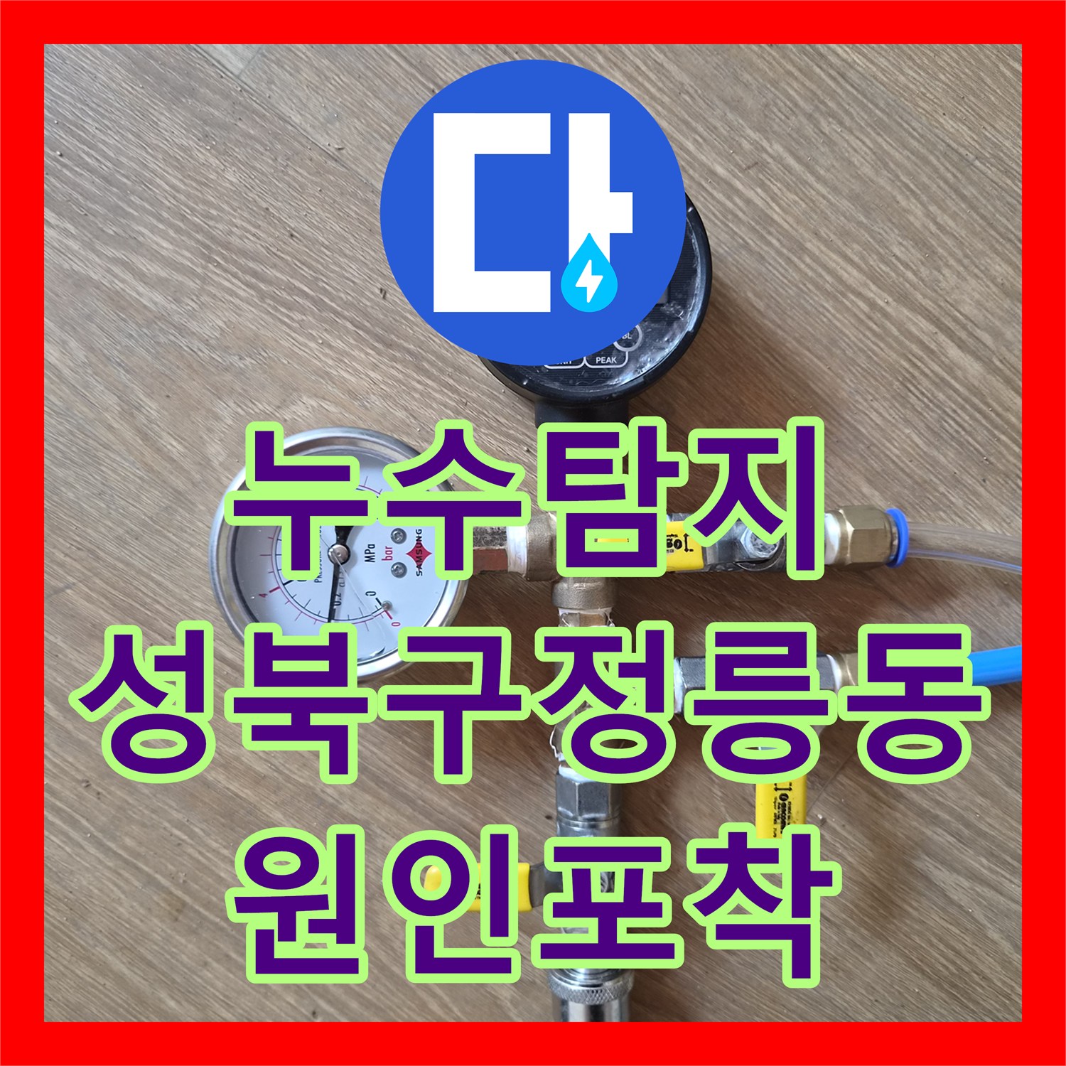 누수탐지 단독주택 계량기가 계속 돌아가는 원인을 정밀 검사한 서울 성북구 정릉동