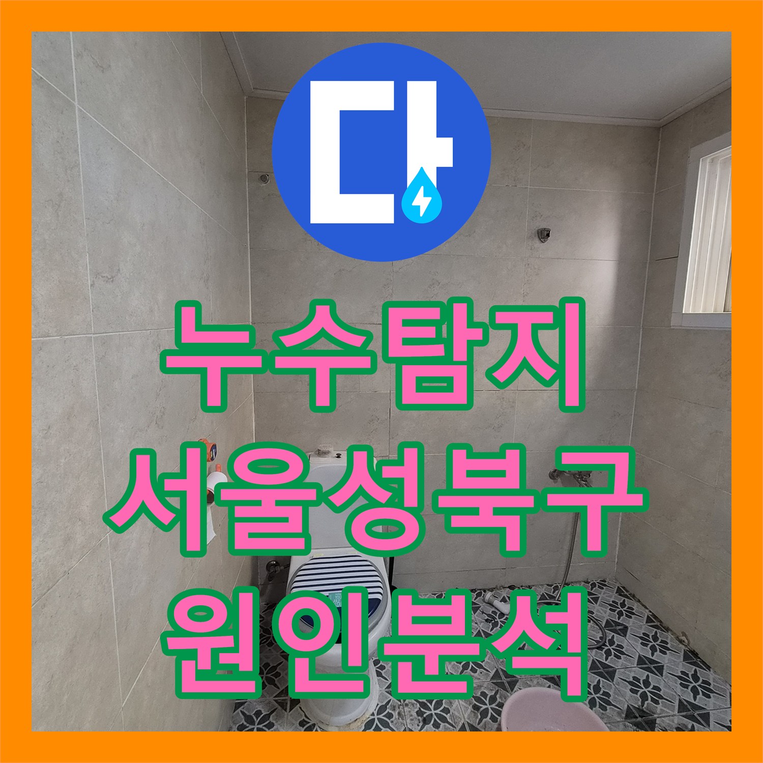 누수탐지 단독주택 계량기가 계속 돌아가는 원인을 정밀 진단한 서울 성북구 정릉동 현장
