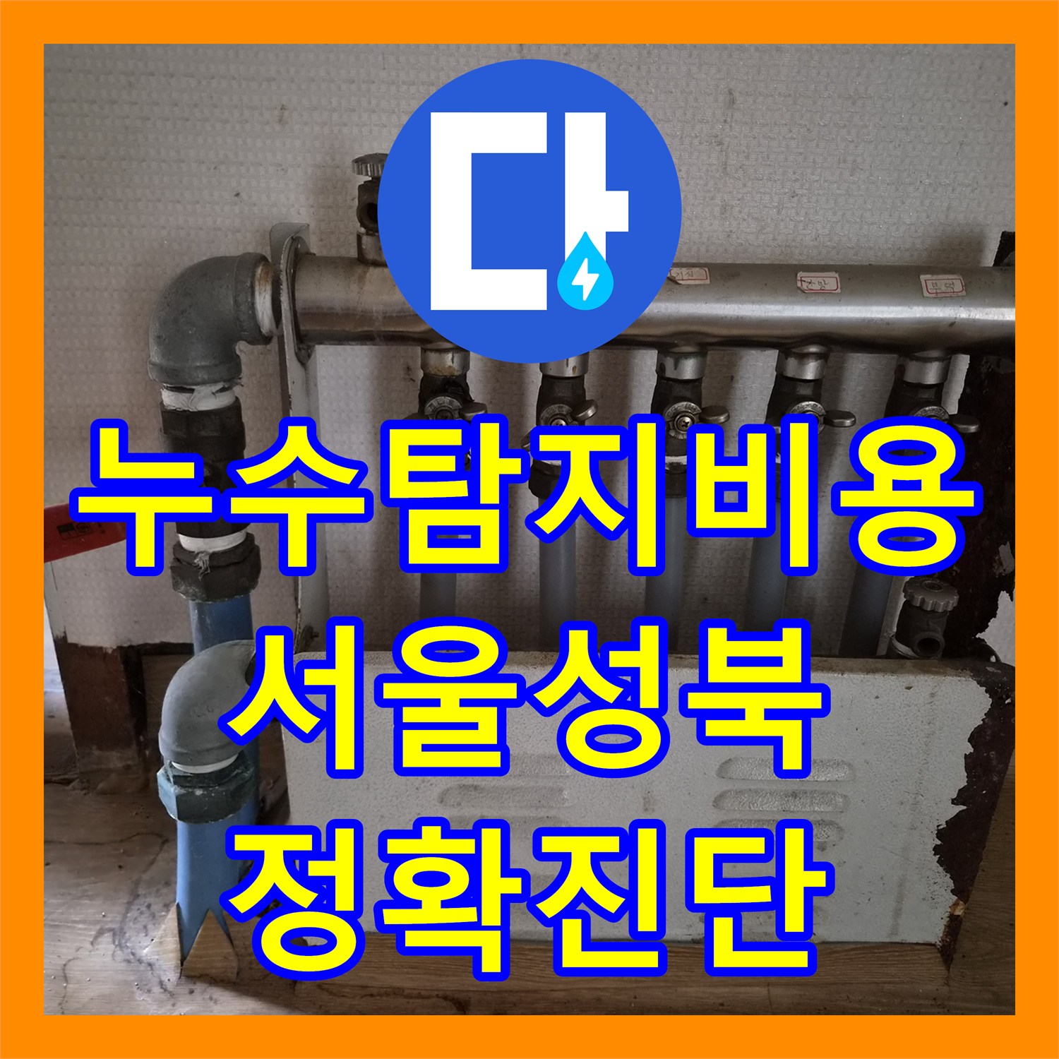 누수탐지비용 전 정밀 진단으로 계량기 회전 문제를 해결한 서울 성북구 정릉동 단독주택