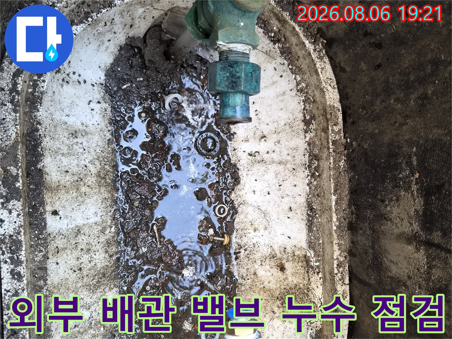 마당에 위치한 매립형 배관과 수동 밸브 및 연결 부위 점검 현장
