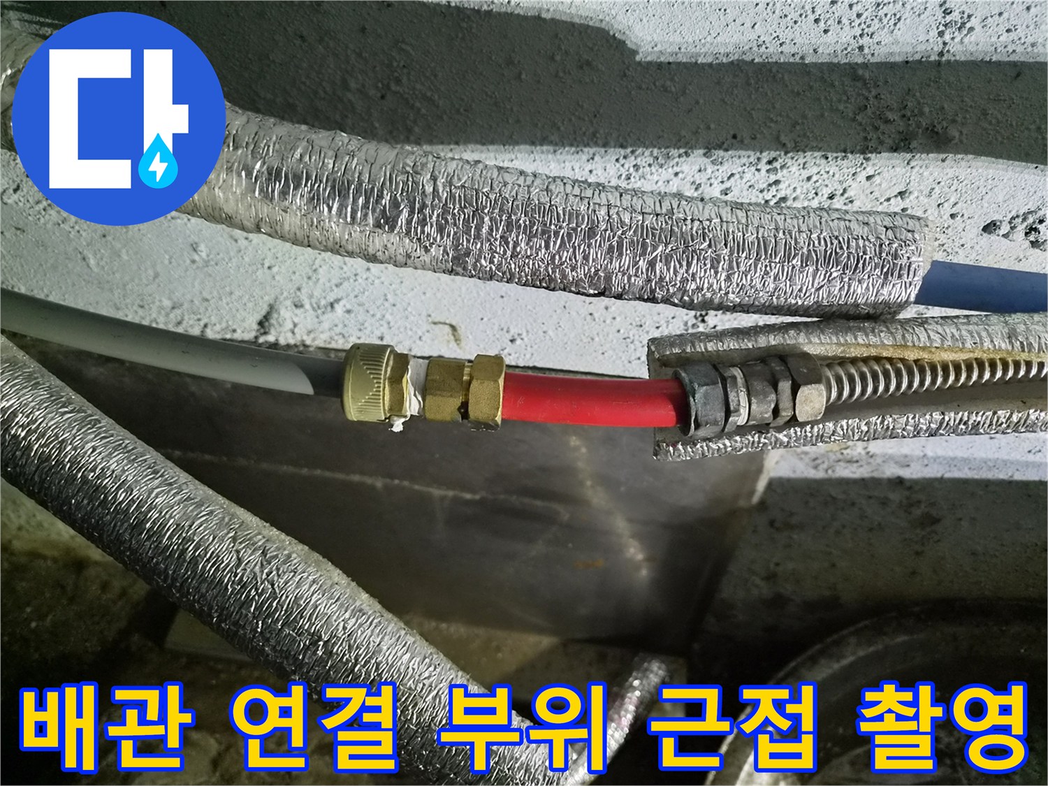 은박 보온재와 붉은색 호스가 만나는 금속 접합부의 상세 모습