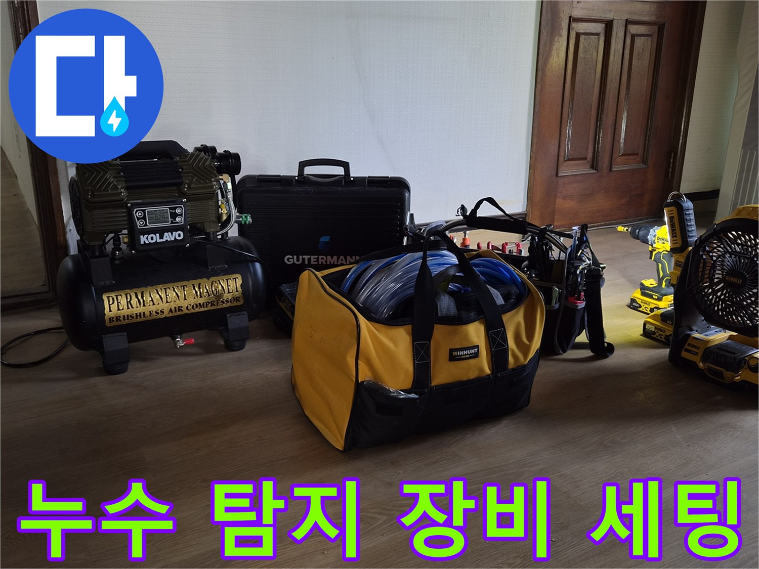 정밀한-누수-진단을-위해-준비된-에어-컴프레이서와-측정-장비들