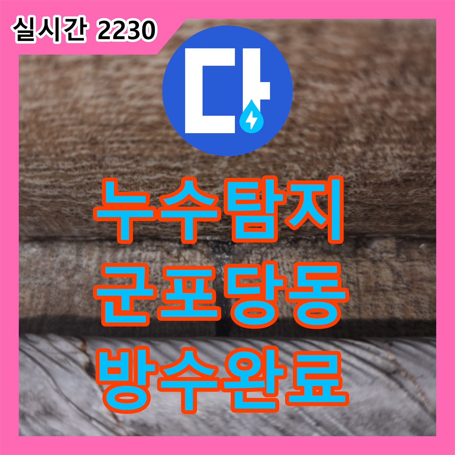 누수탐지 아랫집 베란다 천장 누수를 잡기 위해 정밀 검사와 방수 코팅을 진행한 경기 군포시 당동 사례