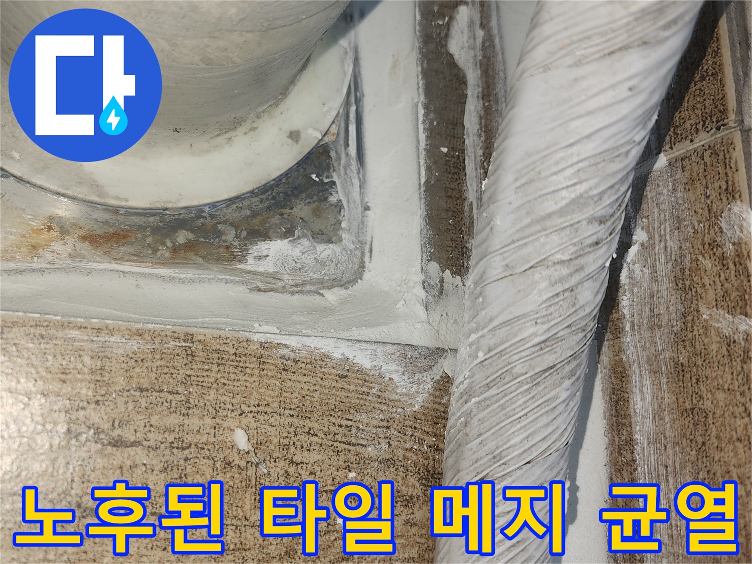 틈새로 수분이 침투할 위험이 있는 노후된 배관 주변 타일 틈새