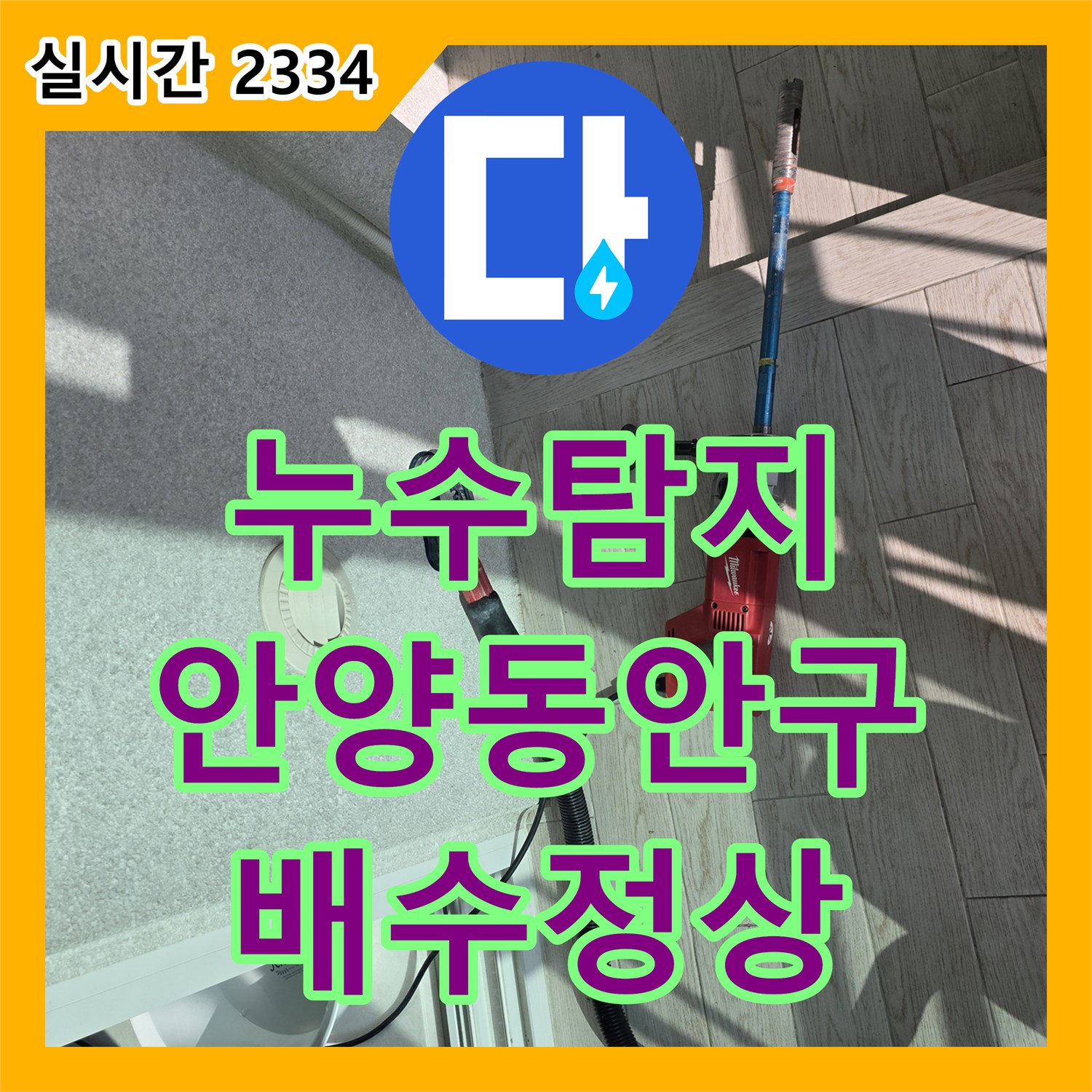 누수탐지 세탁실 배수구 막힘으로 인한 재발 현상을 타공 작업으로 정비한 경기 안양시 동안구 호계동 사례
