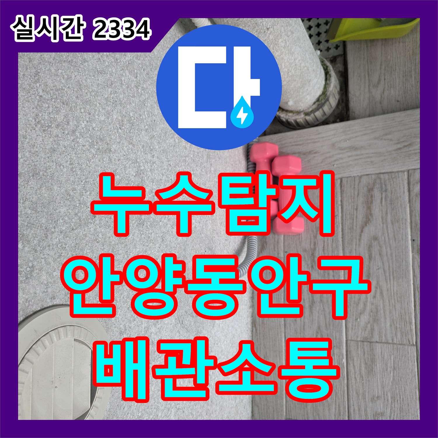 누수탐지 세탁실 배수구 막힘으로 인한 재발 현상을 타공 작업으로 해결한 경기 안양시 동안구 호계동 사례