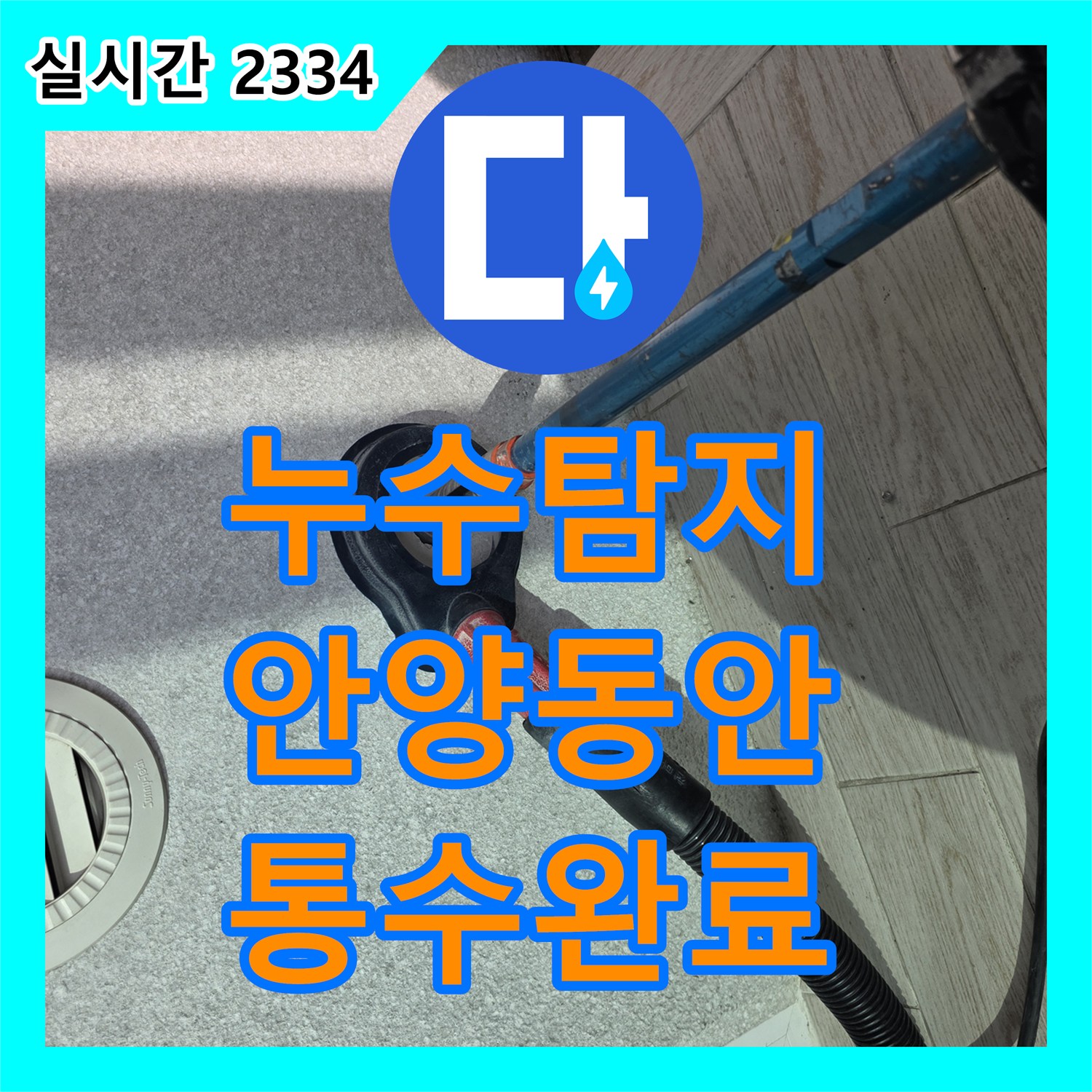 누수탐지 세탁실 배수구 재막힘 증상을 타공 및 소통 작업으로 해결한 경기 안양시 동안구 호계동 사례