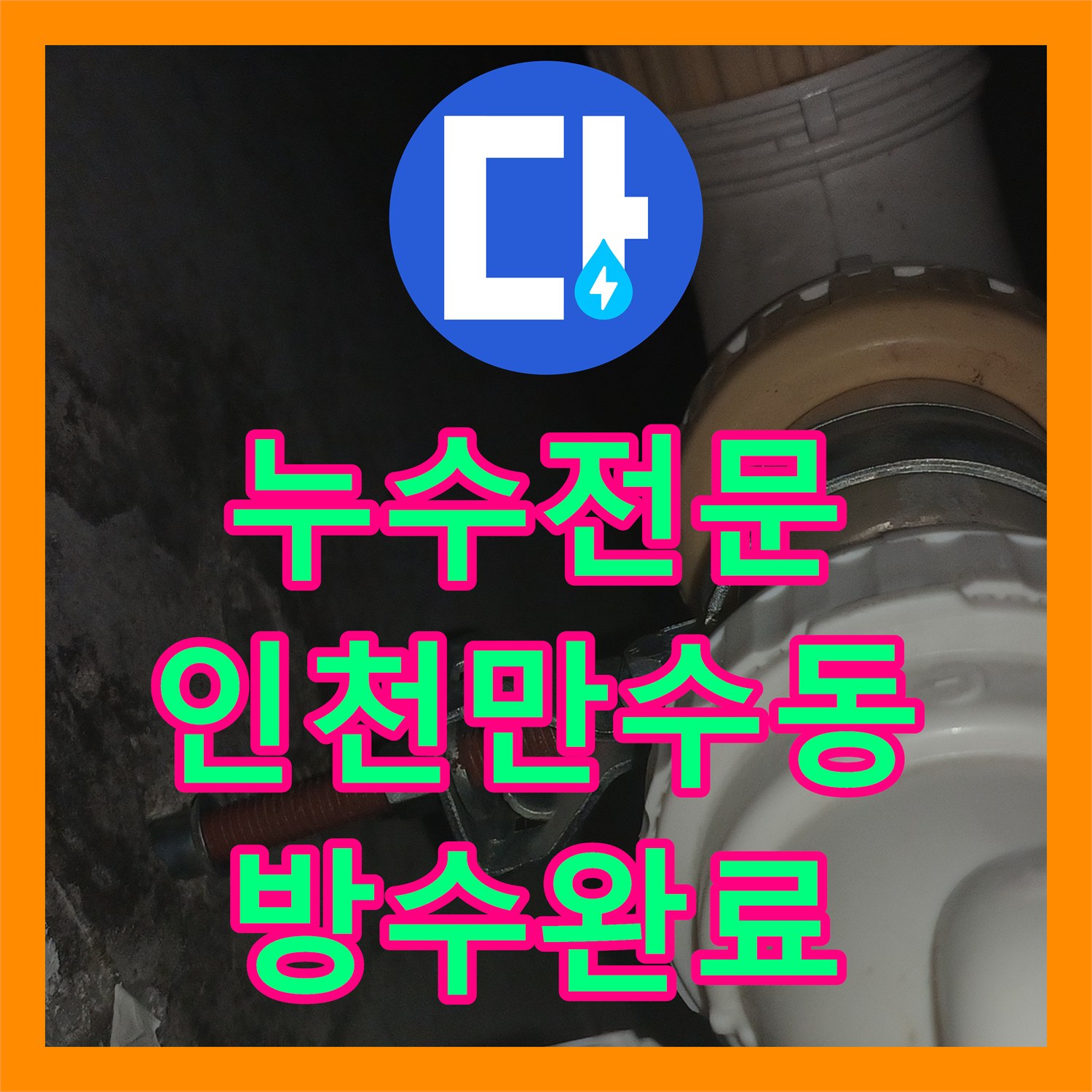 누수전문 인천 남동구 만수동 아랫집 화장실 천장 물자국과 습기 문제를 부분 방수로 해결한 후기