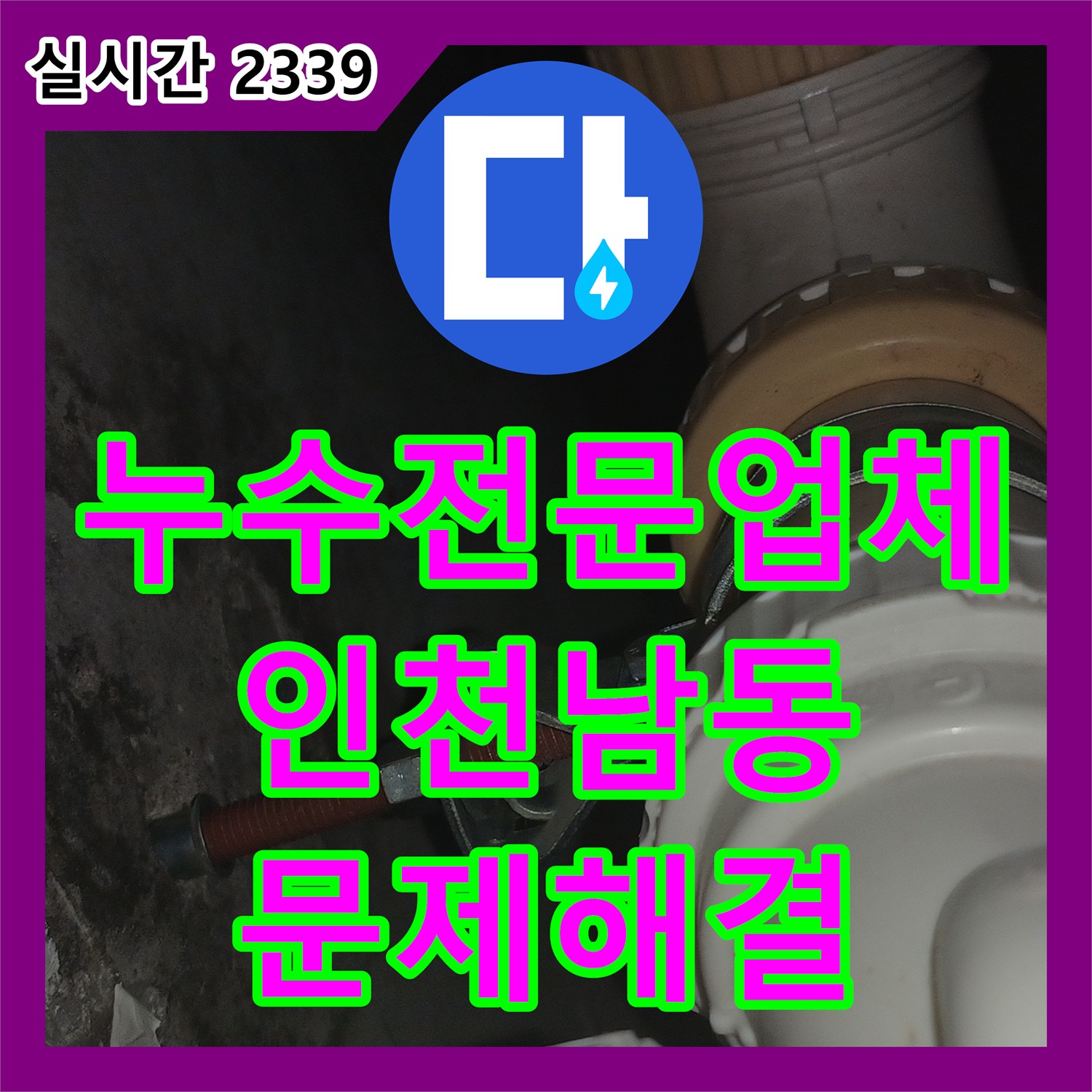 누수전문업체 아랫집 화장실 천장 습기 원인인 유가 방수층을 부분 보수로 해결한 인천 남동구 만수동 현장