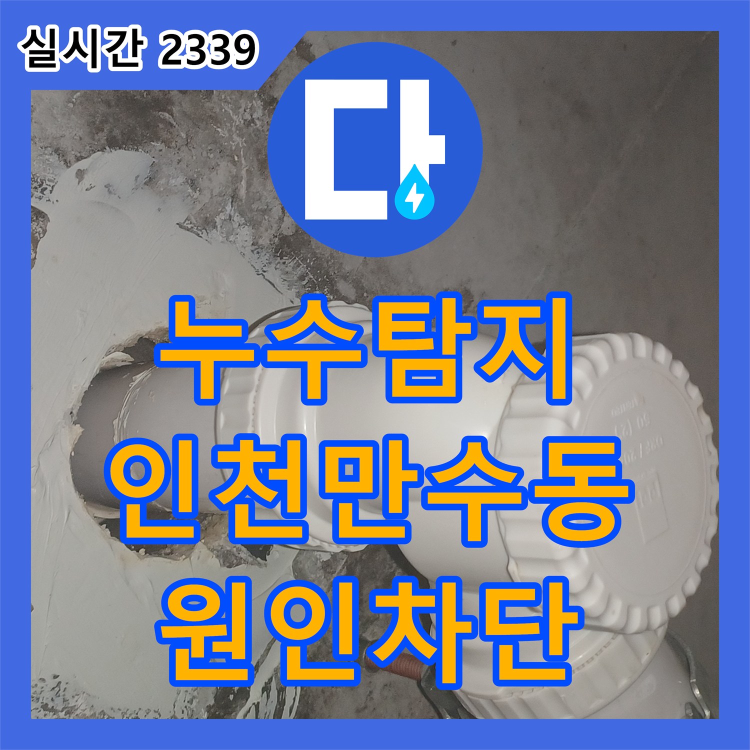 누수탐지 아랫집 화장실 천장으로 떨어지는 물길을 잡기 위해 유가 주변 방수를 정밀하게 시공한 인천 남동구 만수동 사례