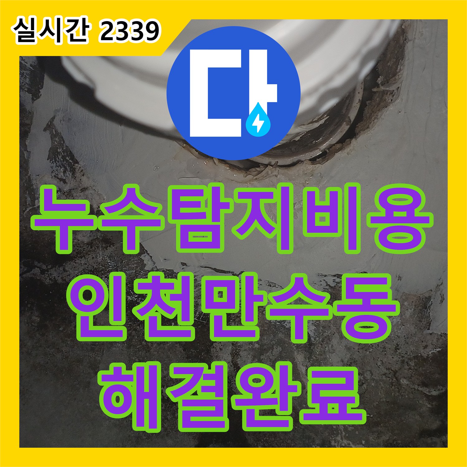 누수탐지비용 상담부터 부분방수로 아랫집 천장 누수를 해결한 인천 남동구 만수동 현장