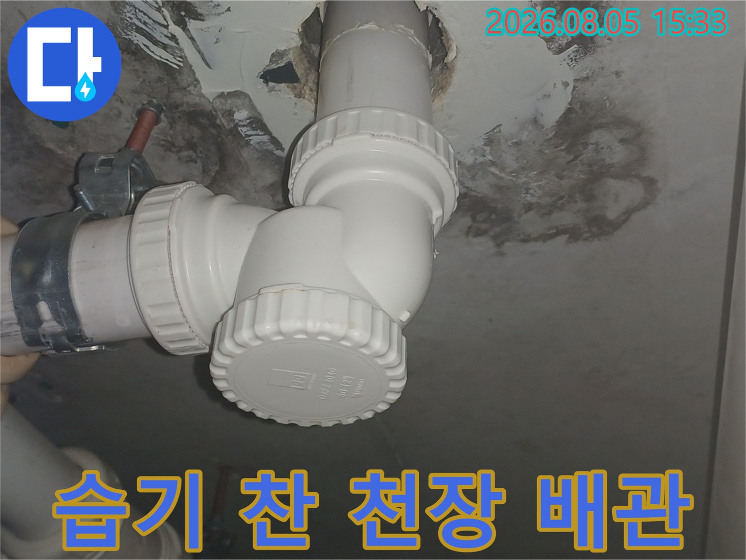 물기가 머물러 오염이 발생한 화장실 천장 배관 연결 구간