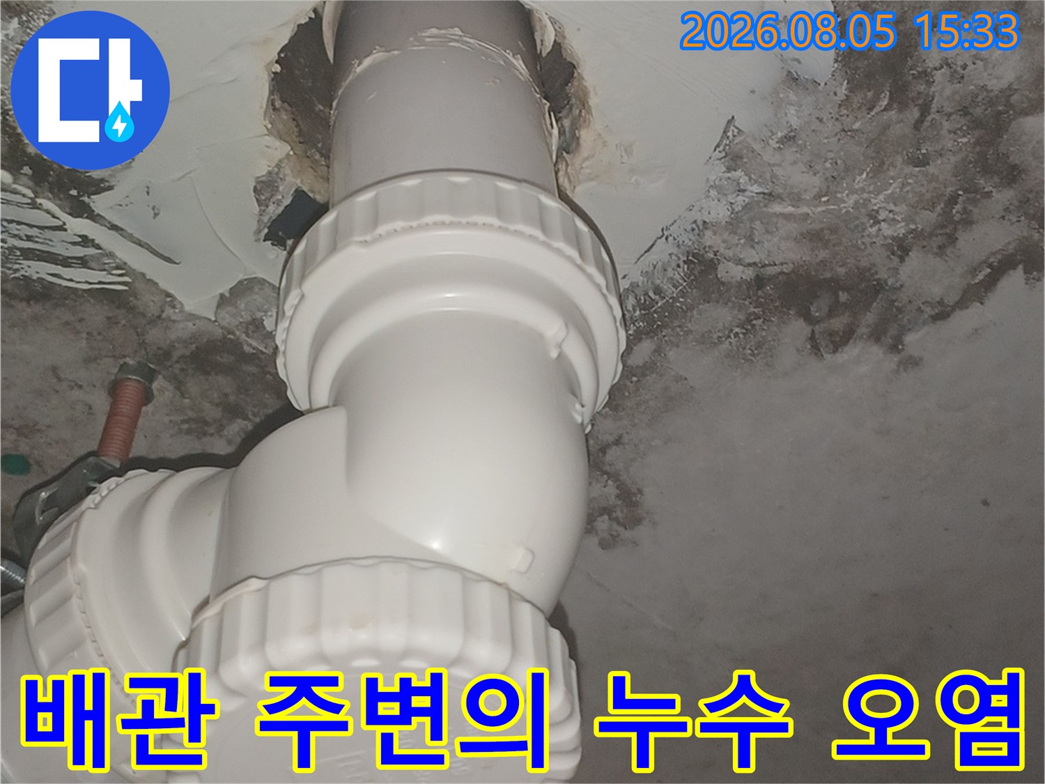 습기와 곰팡이로 오염된 화장실 천장 배관 부위
