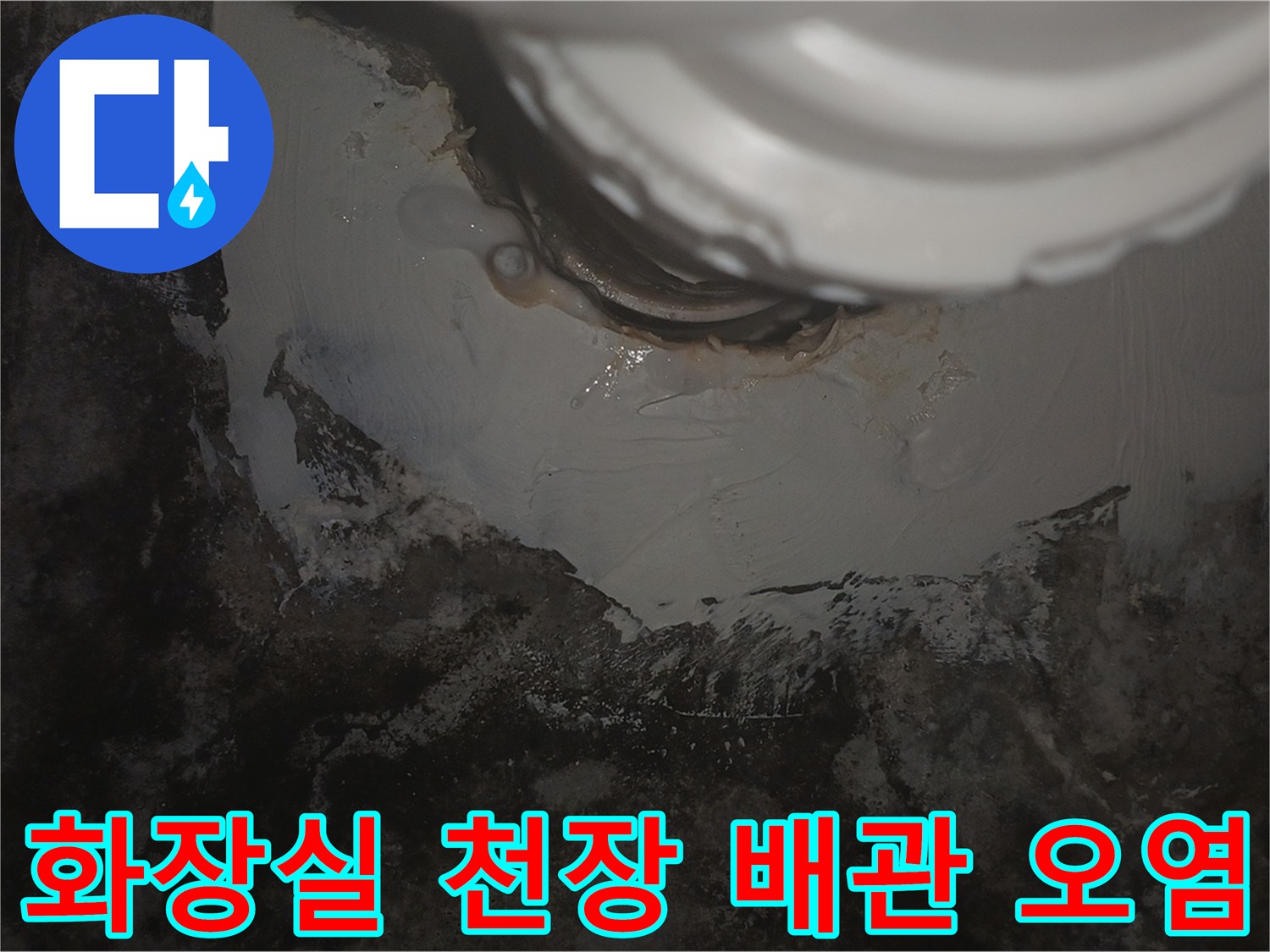 아랫집-화장실-천장-배관-주변의-심한-물자국과-오염-상태