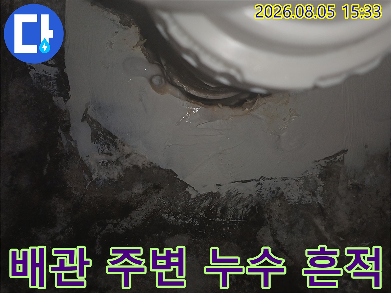 하얀 배관-주변에 묻은 오염물과 습기 상태
